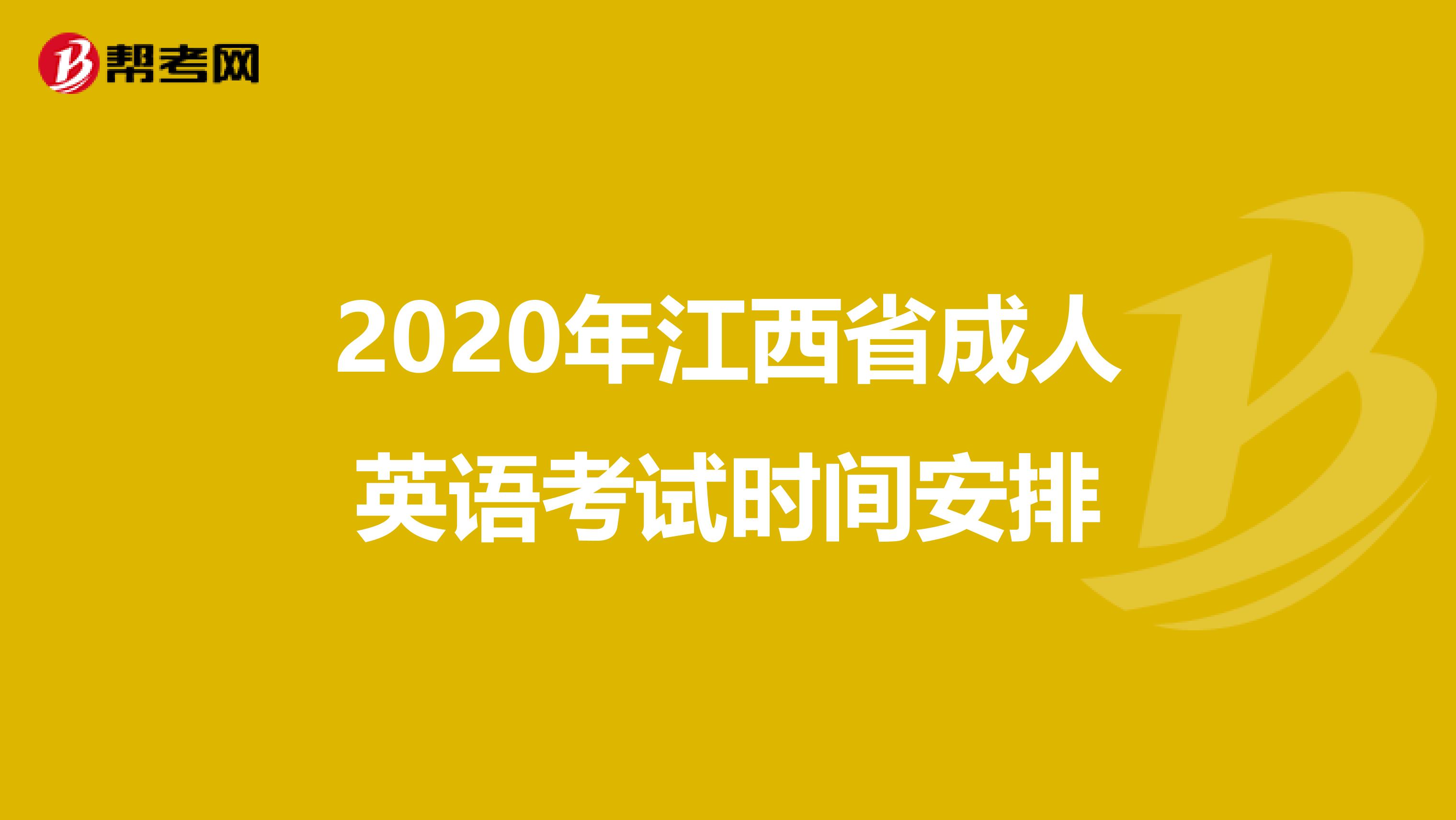 2020年江西省成人英语考试时间安排