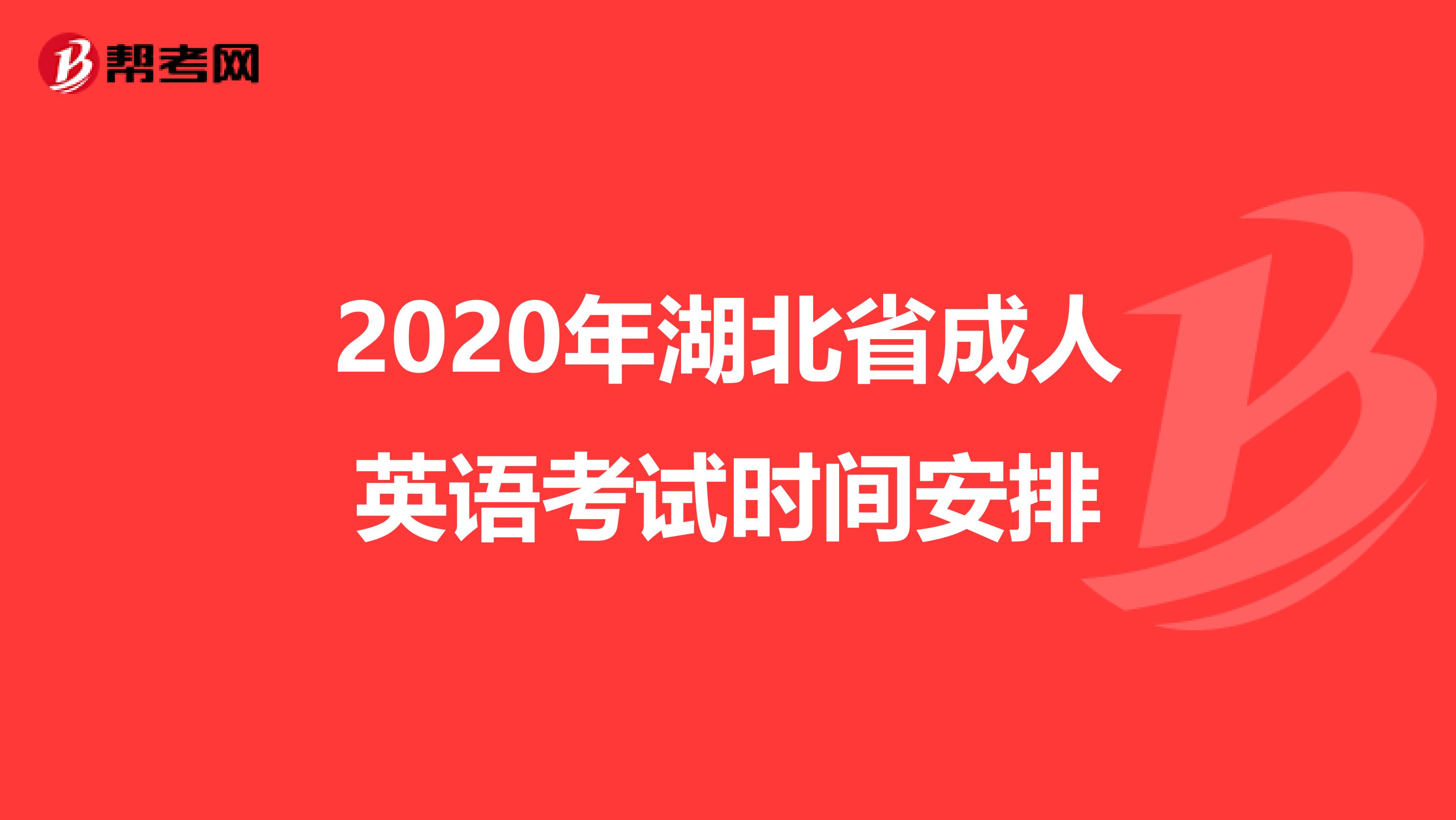 2020年湖北省成人英语考试时间安排
