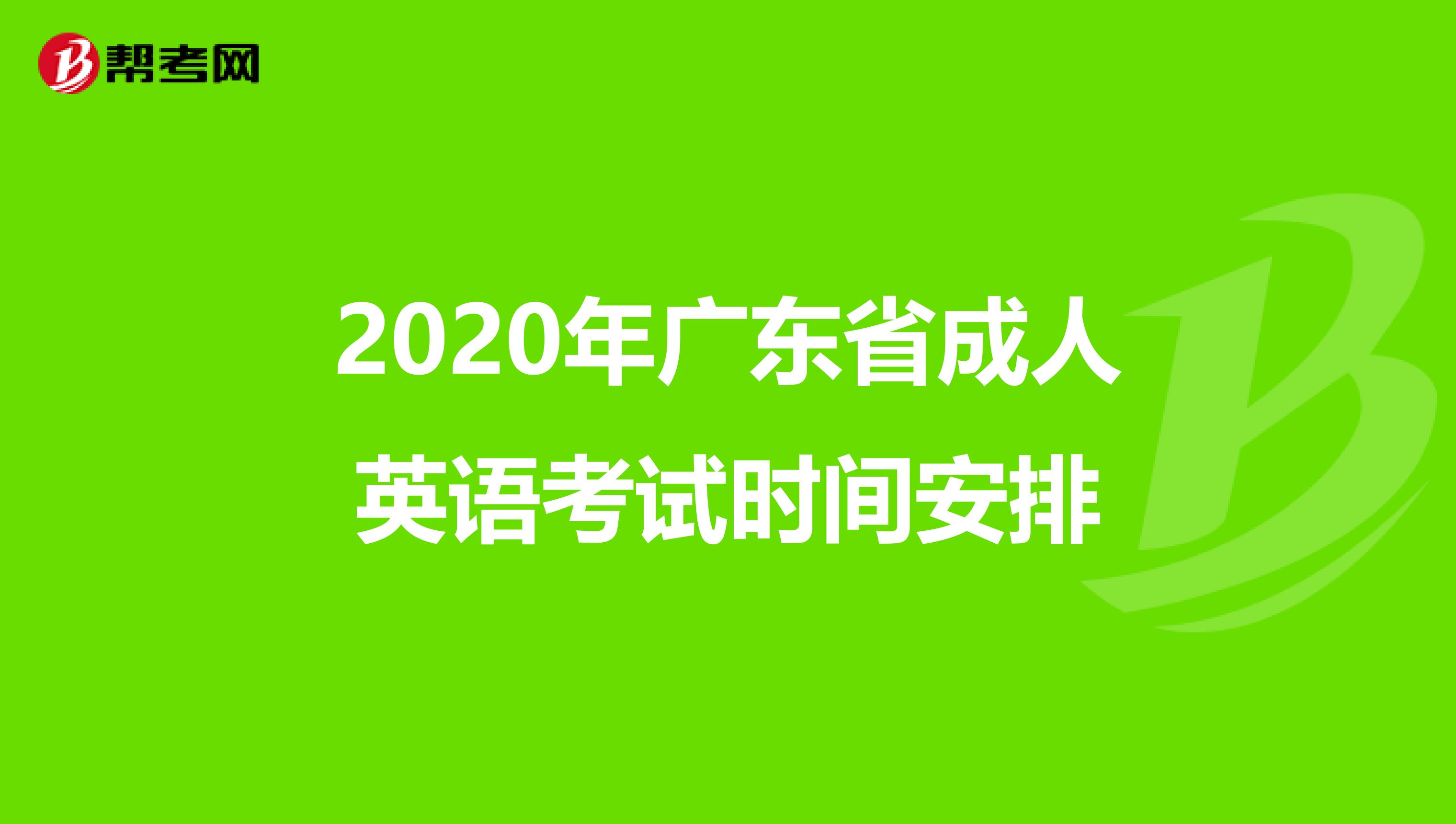 2020年广东省成人英语考试时间安排