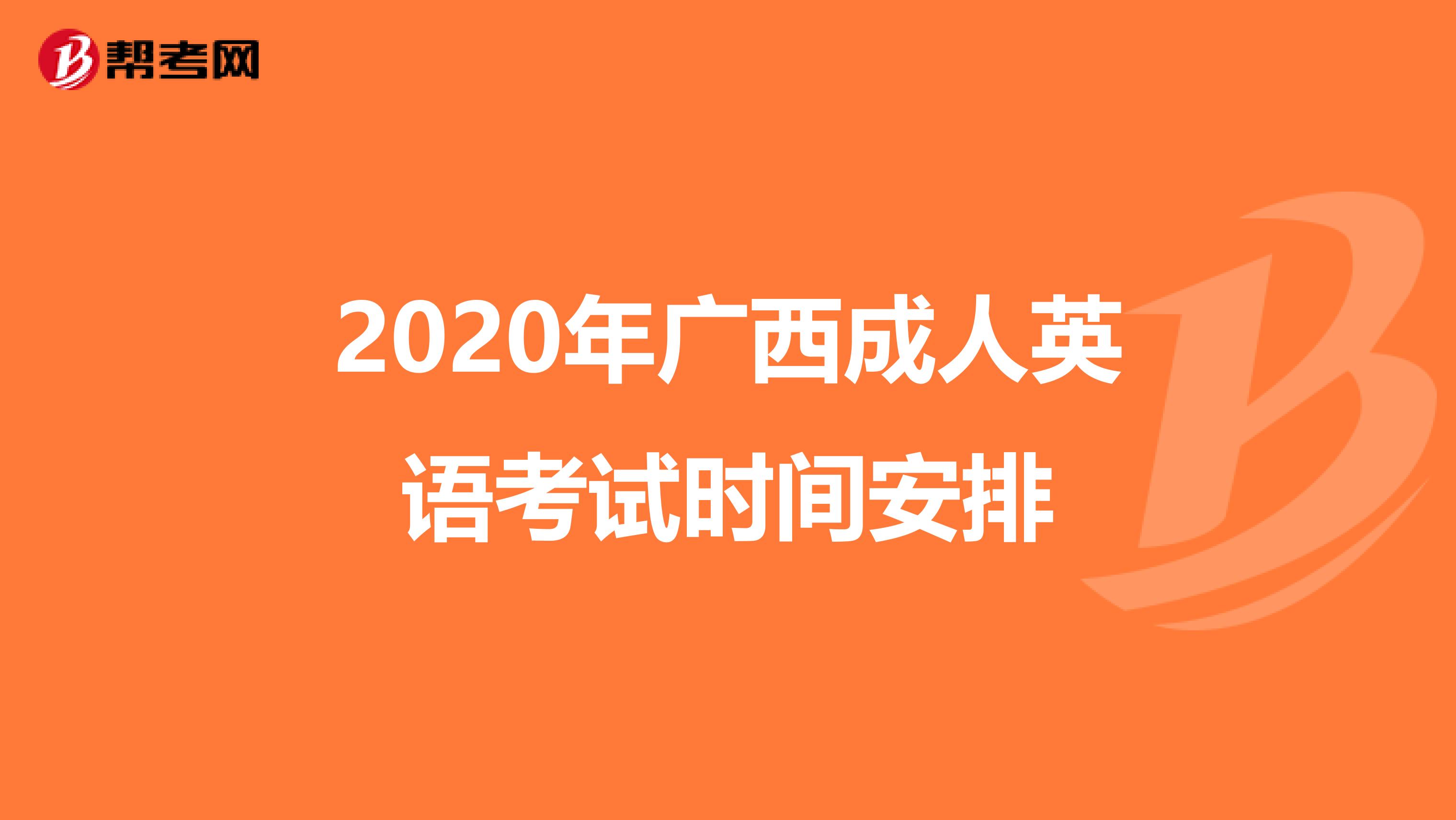 2020年广西成人英语考试时间安排