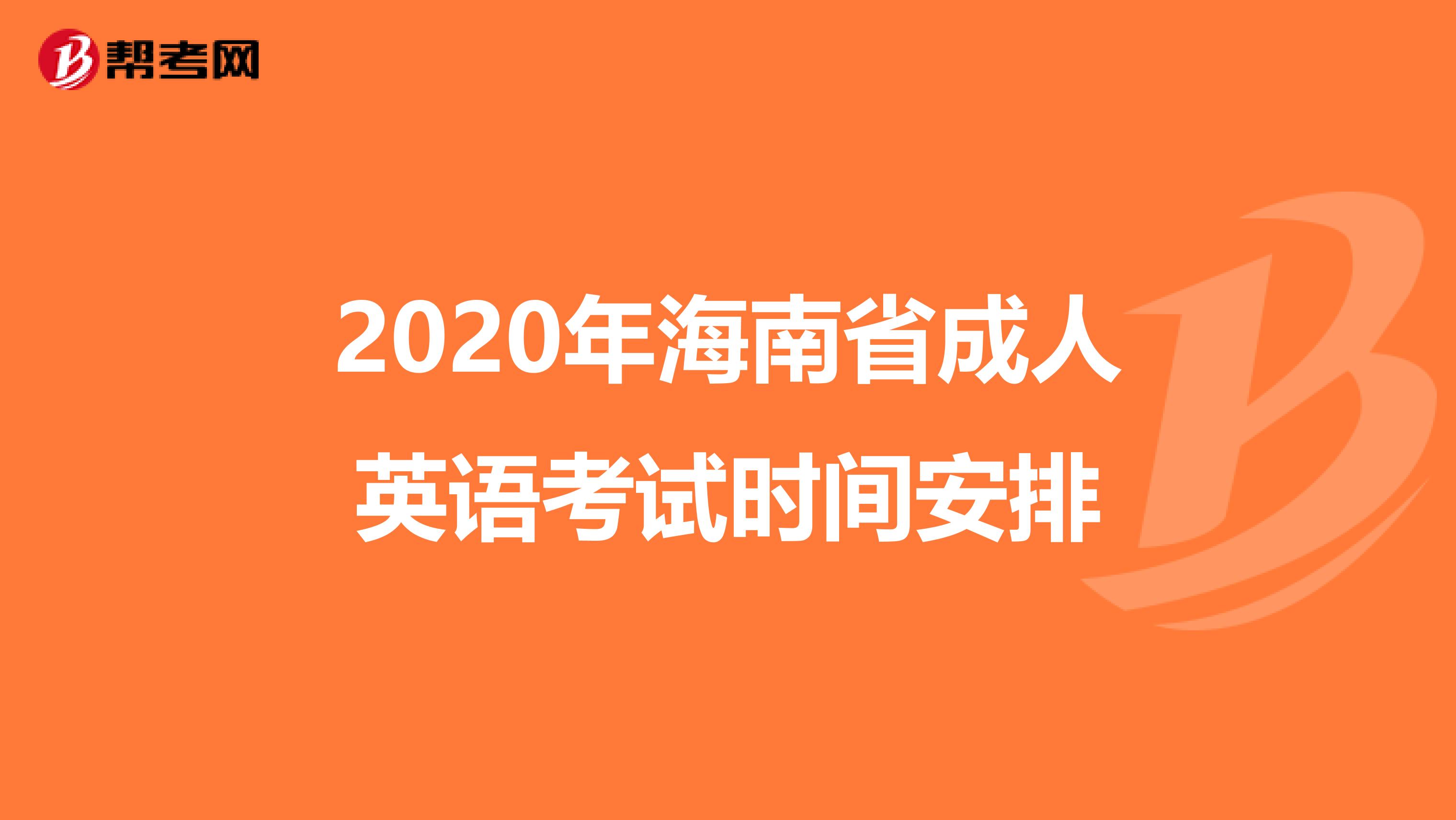 2020年海南省成人英语考试时间安排