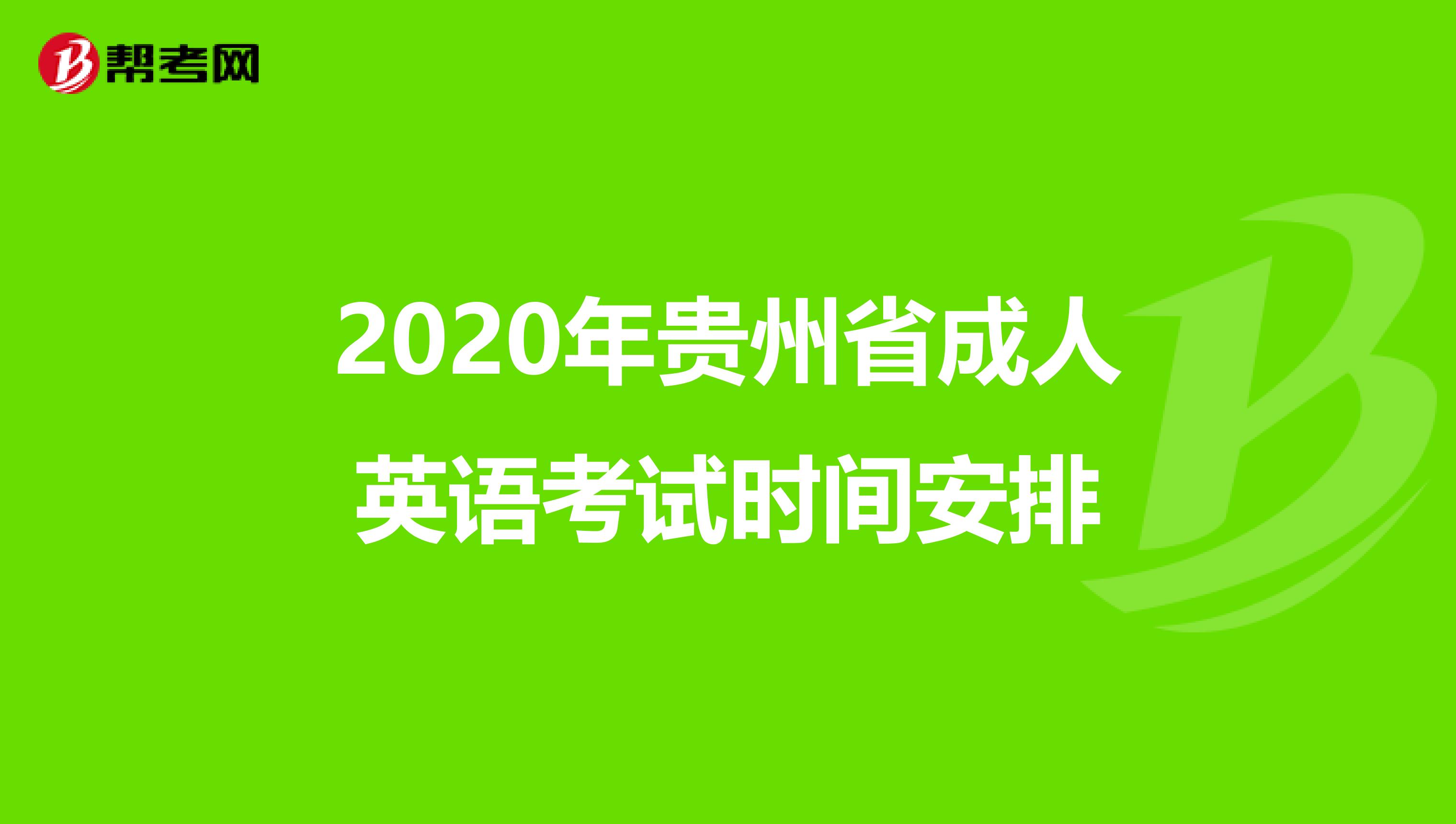 2020年贵州省成人英语考试时间安排