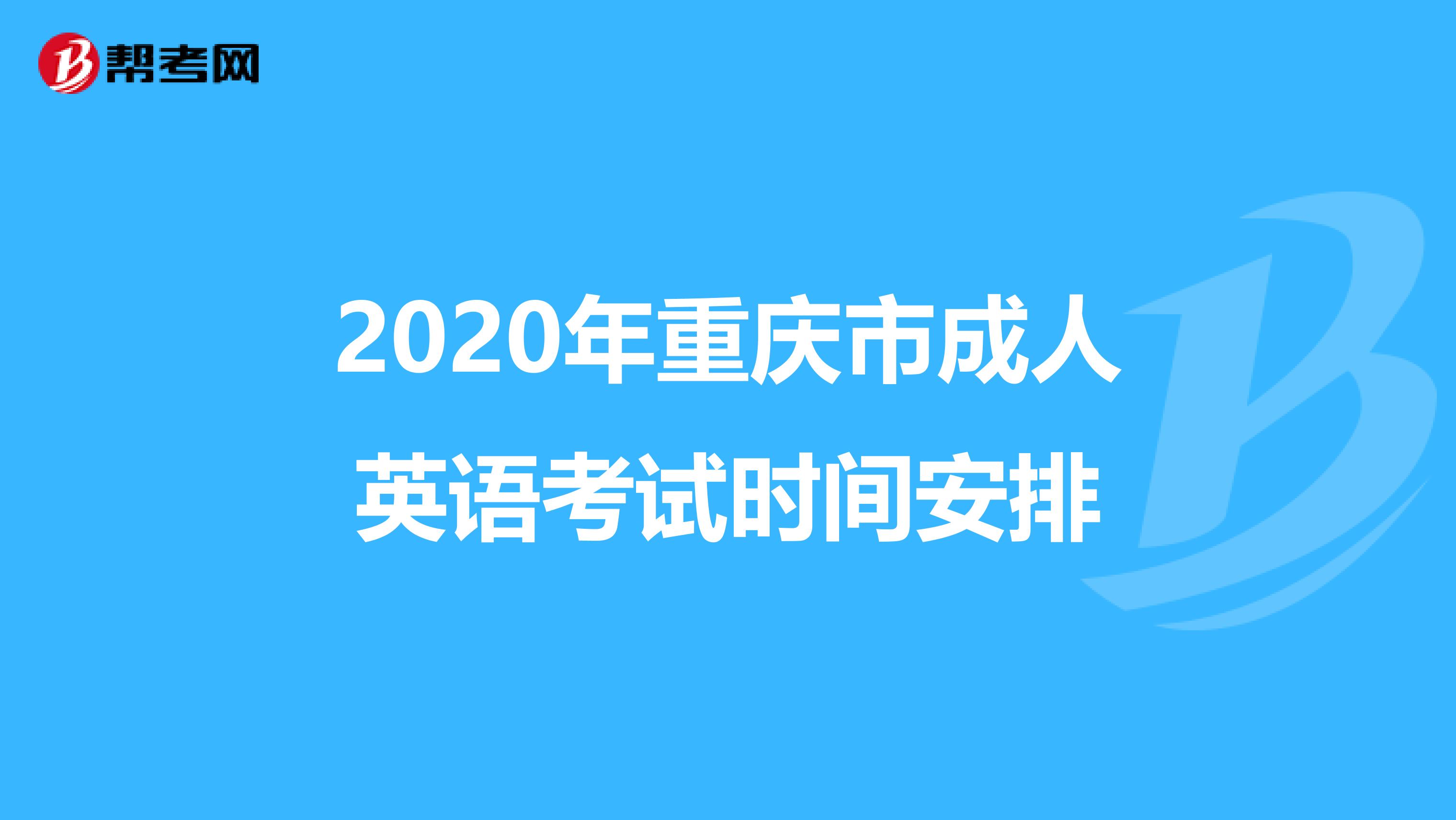 2020年重庆市成人英语考试时间安排