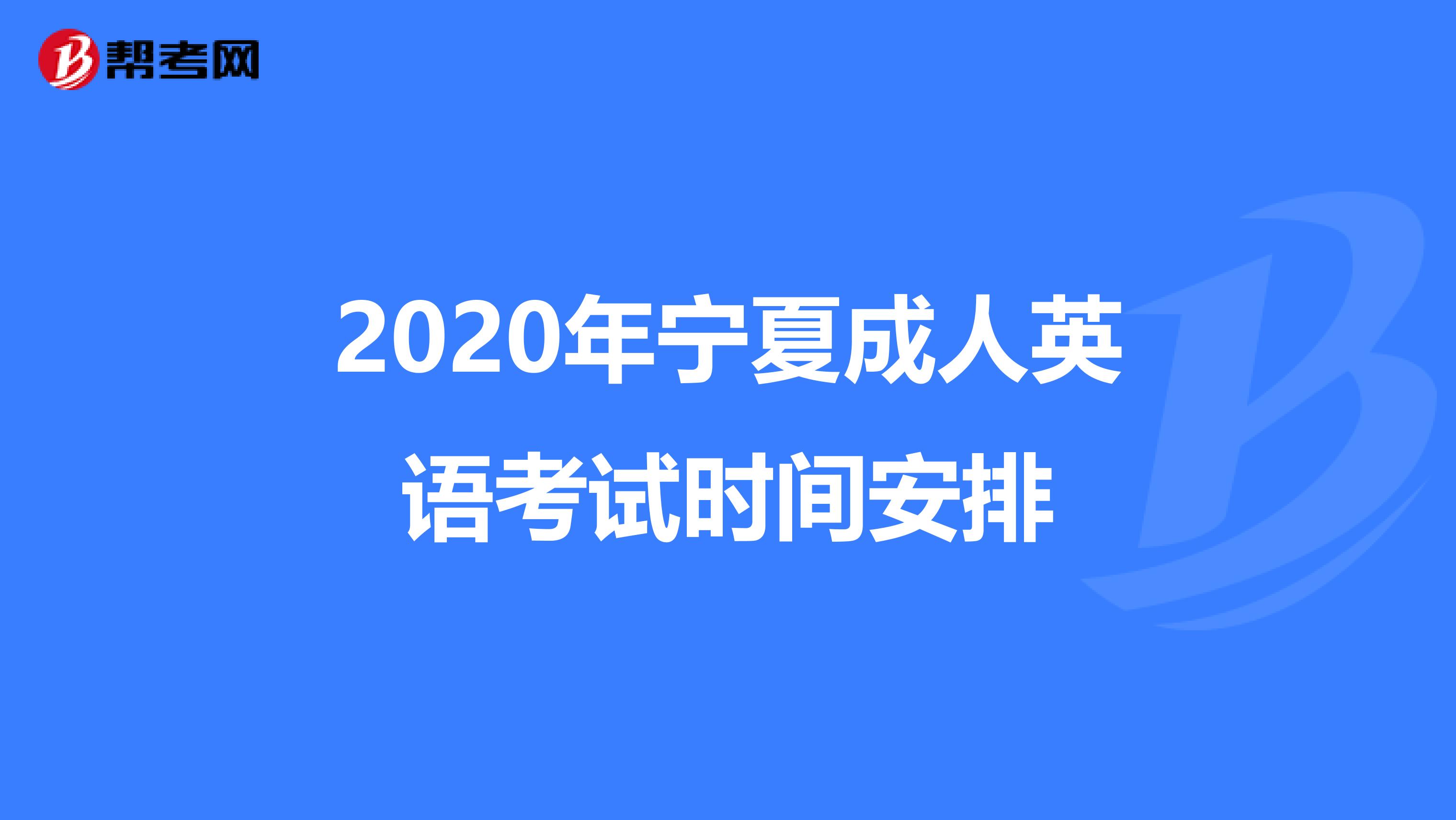 2020年宁夏成人英语考试时间安排