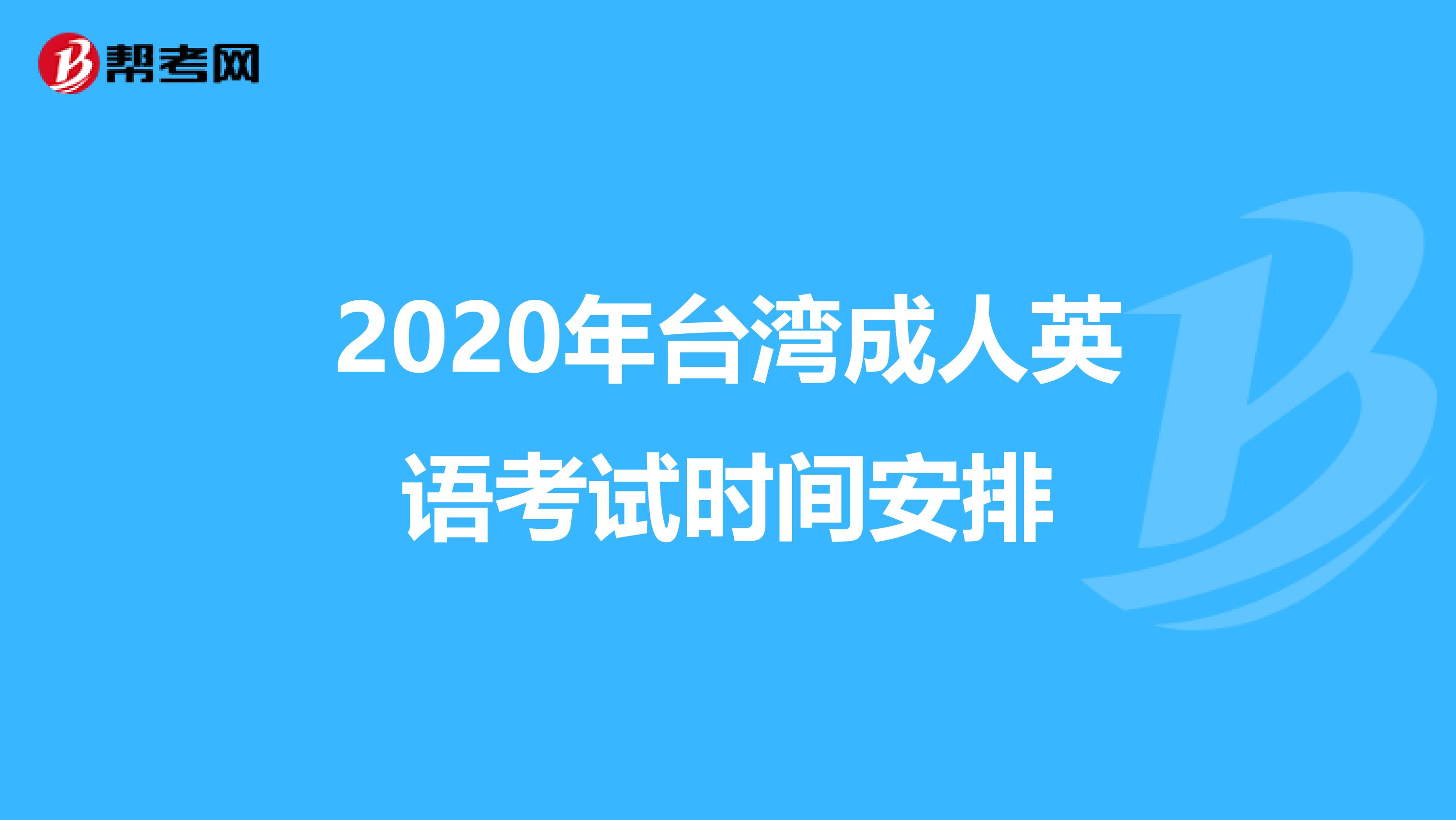 2020年台湾成人英语考试时间安排
