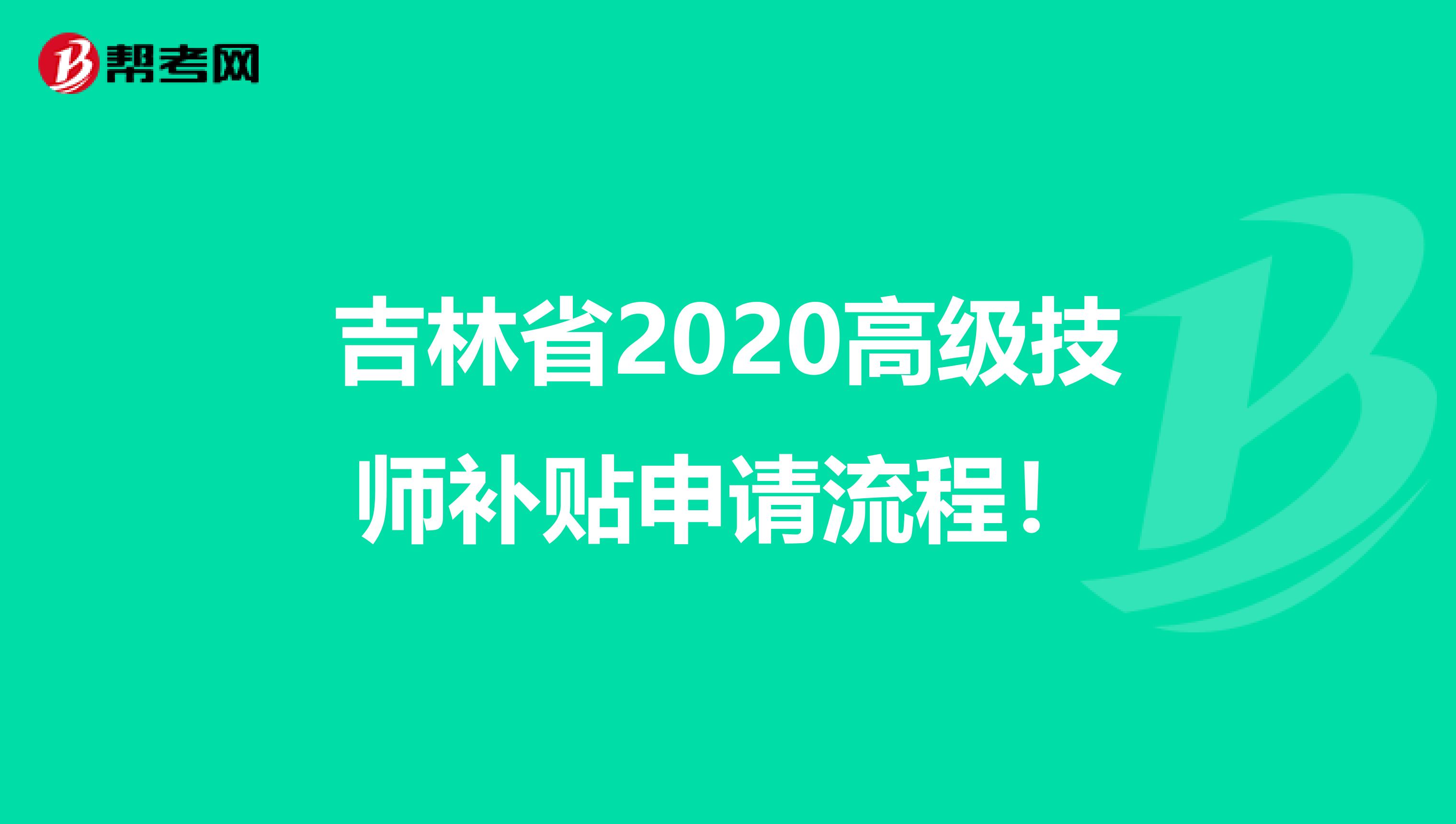 吉林省2020高级技师补贴申请流程！