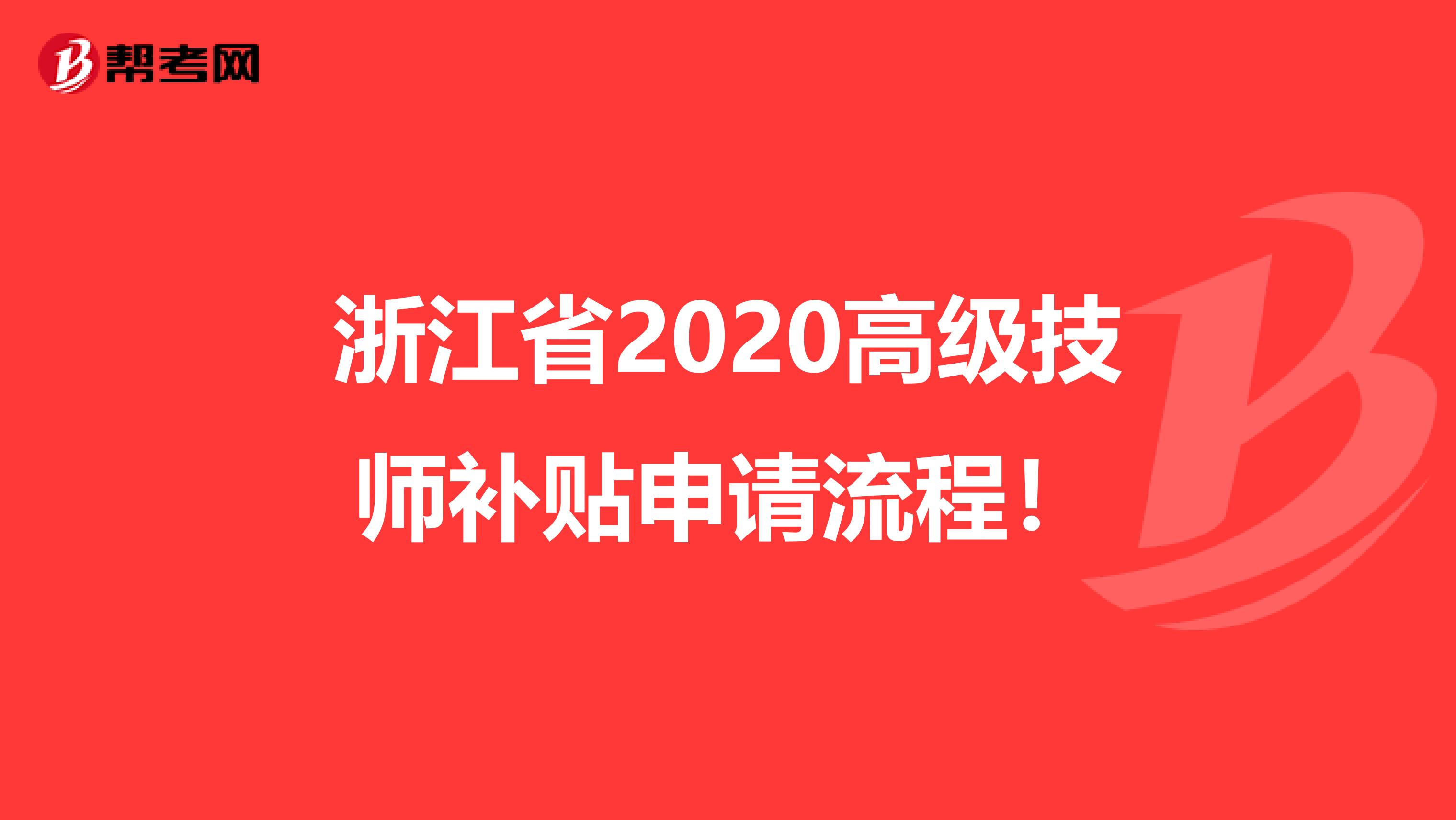 浙江省2020高级技师补贴申请流程！