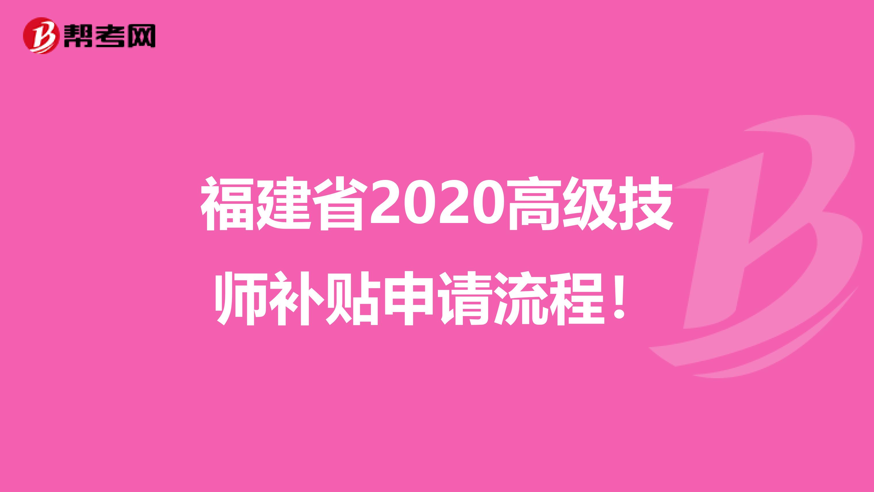 福建省2020高级技师补贴申请流程！