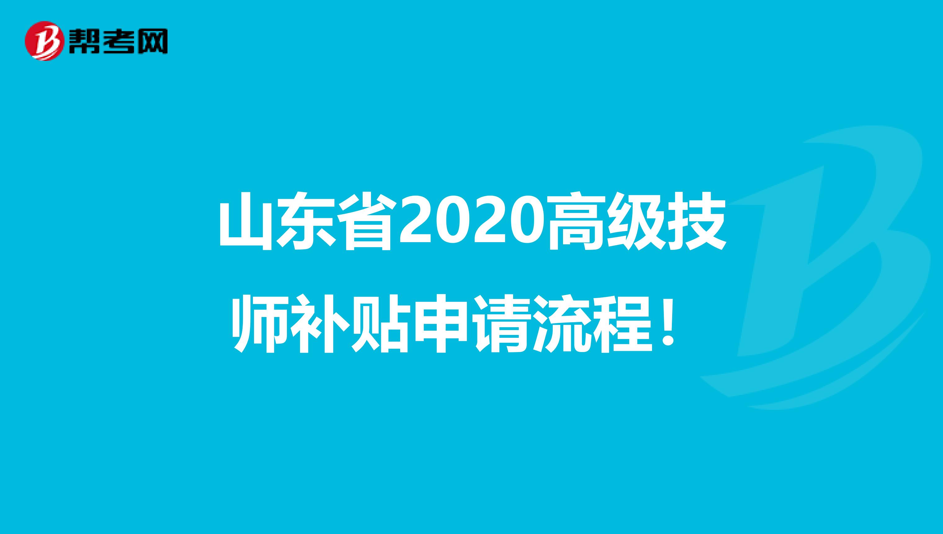 山东省2020高级技师补贴申请流程！