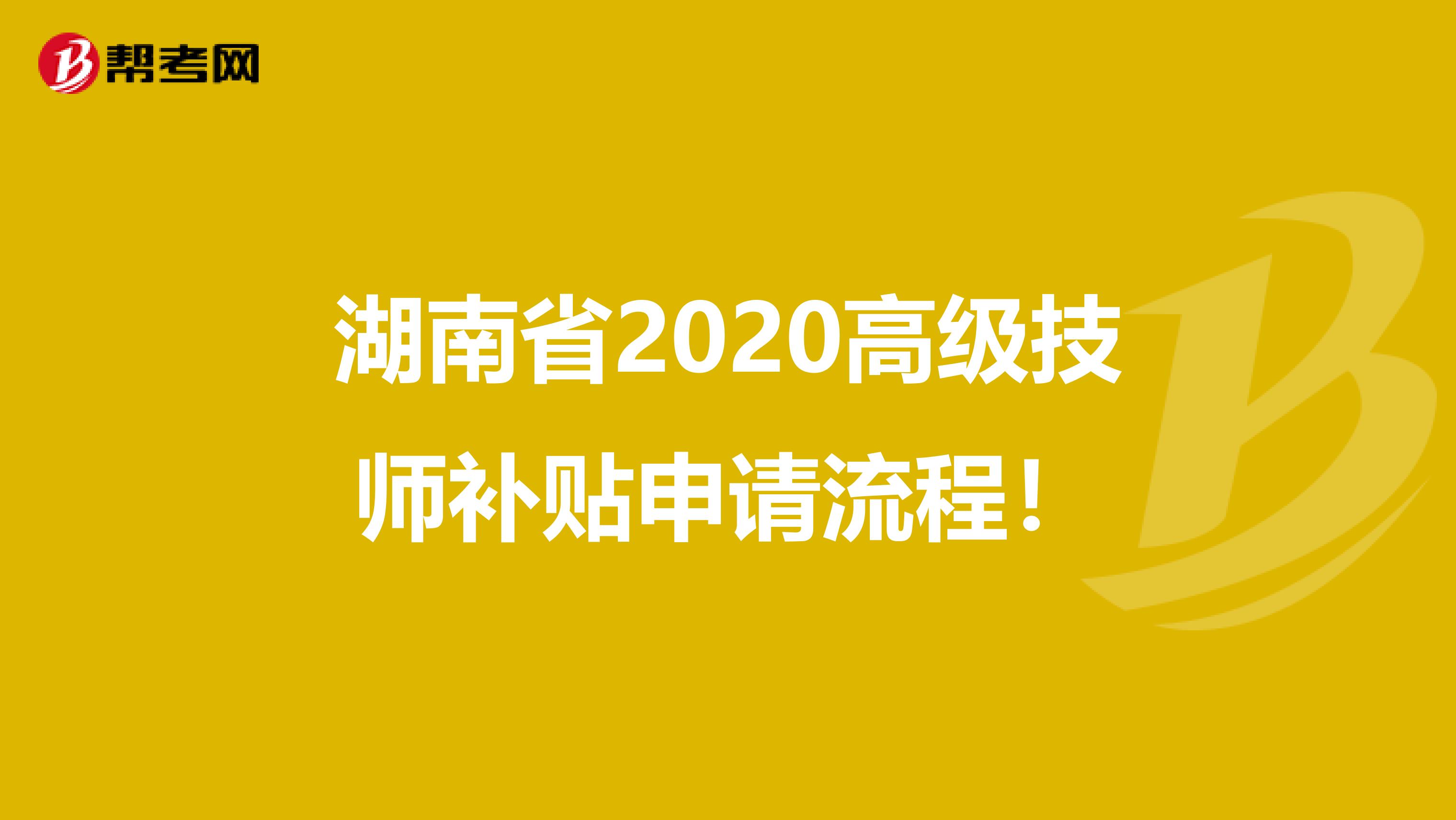 湖南省2020高级技师补贴申请流程！