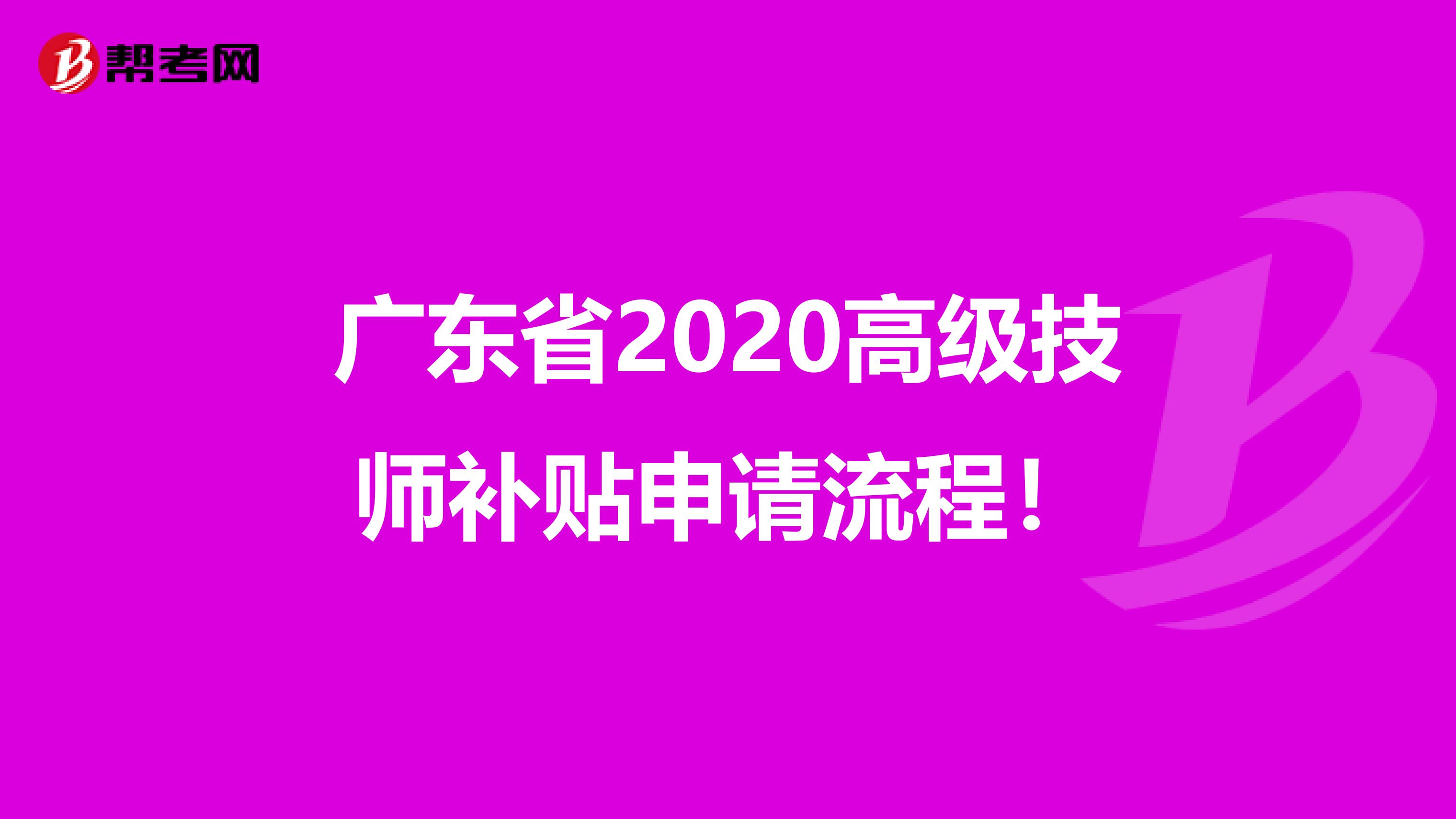 广东省2020高级技师补贴申请流程！