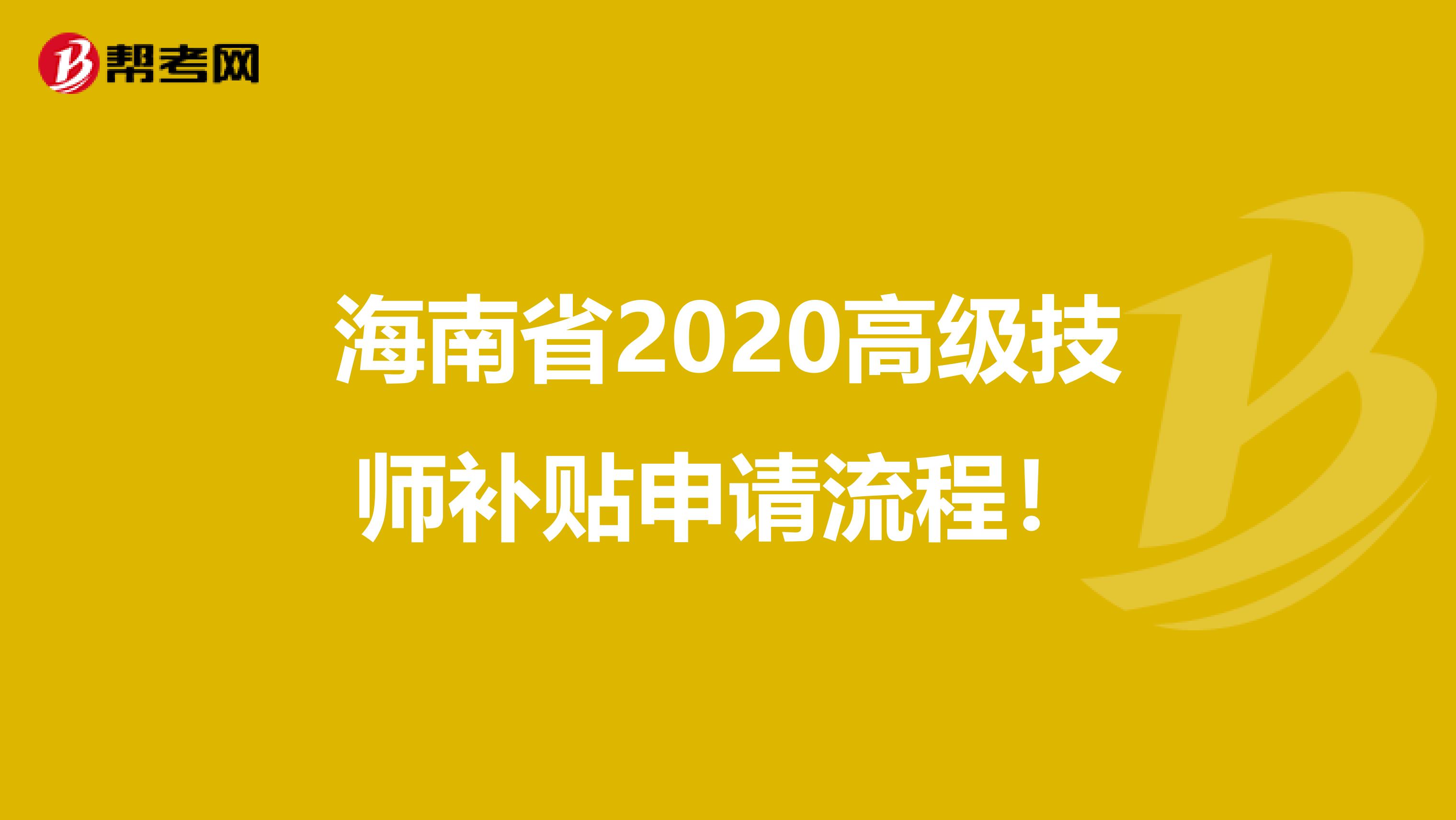 海南省2020高级技师补贴申请流程！