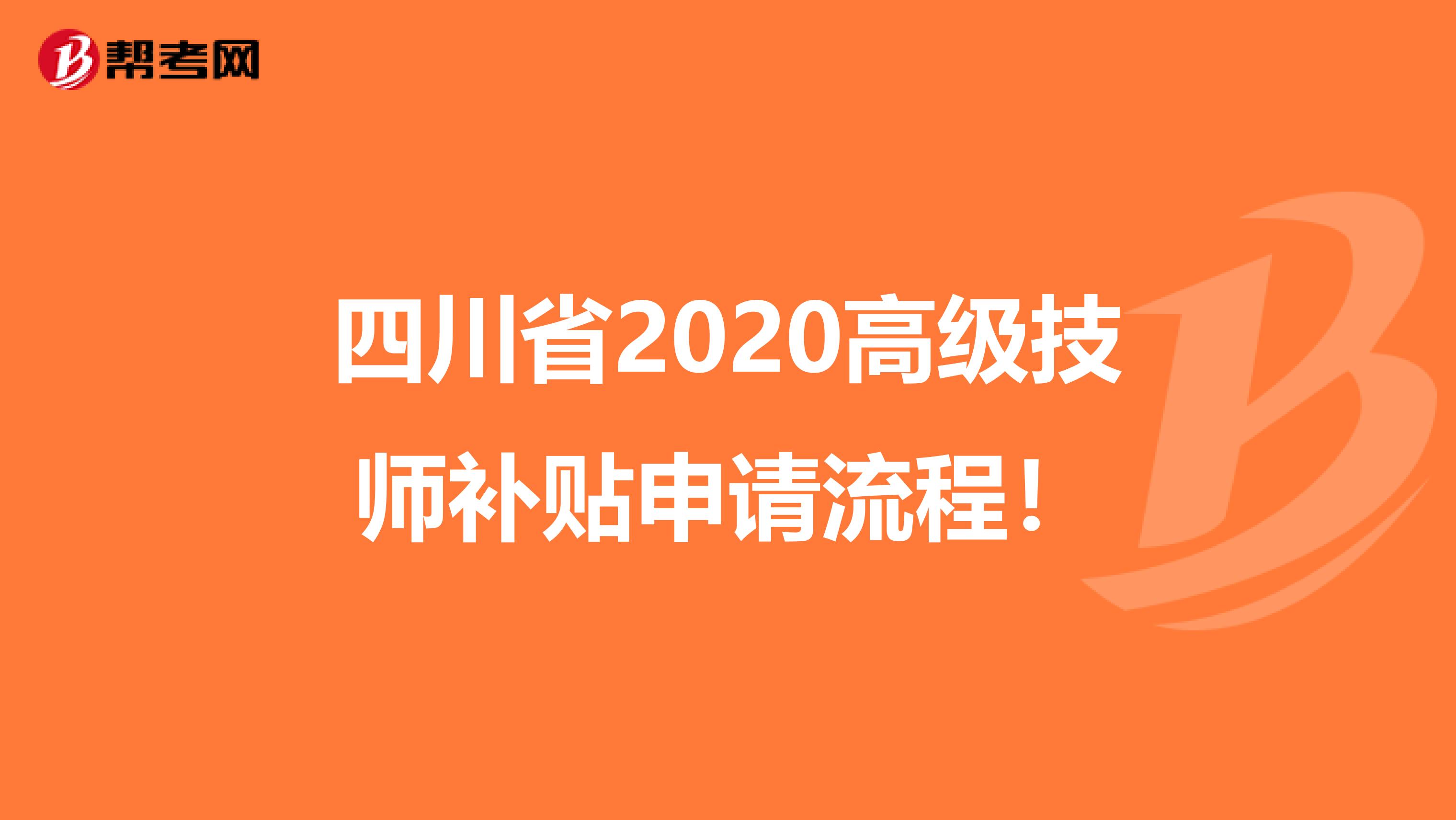 四川省2020高级技师补贴申请流程！