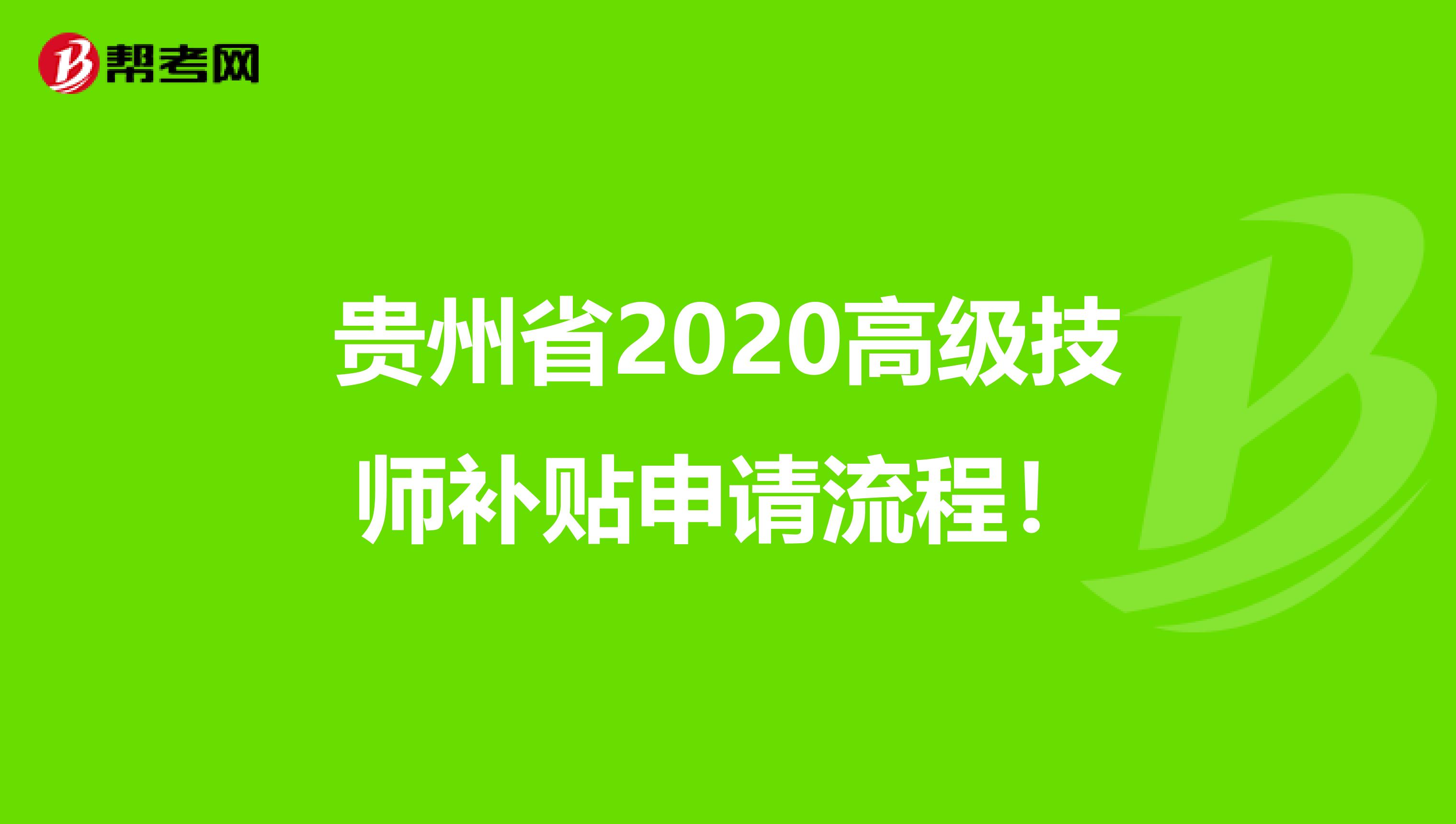 贵州省2020高级技师补贴申请流程！