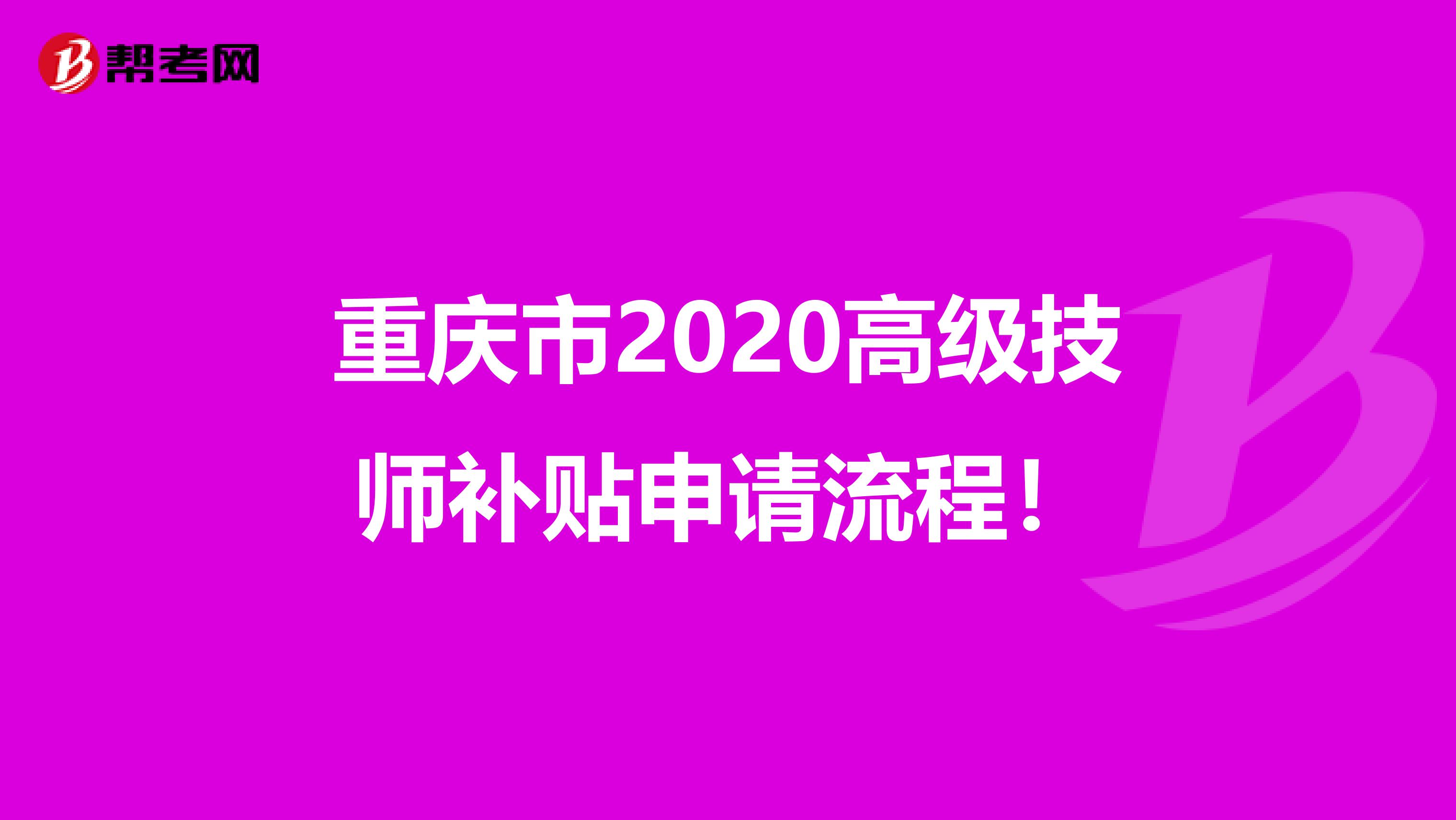重庆市2020高级技师补贴申请流程！