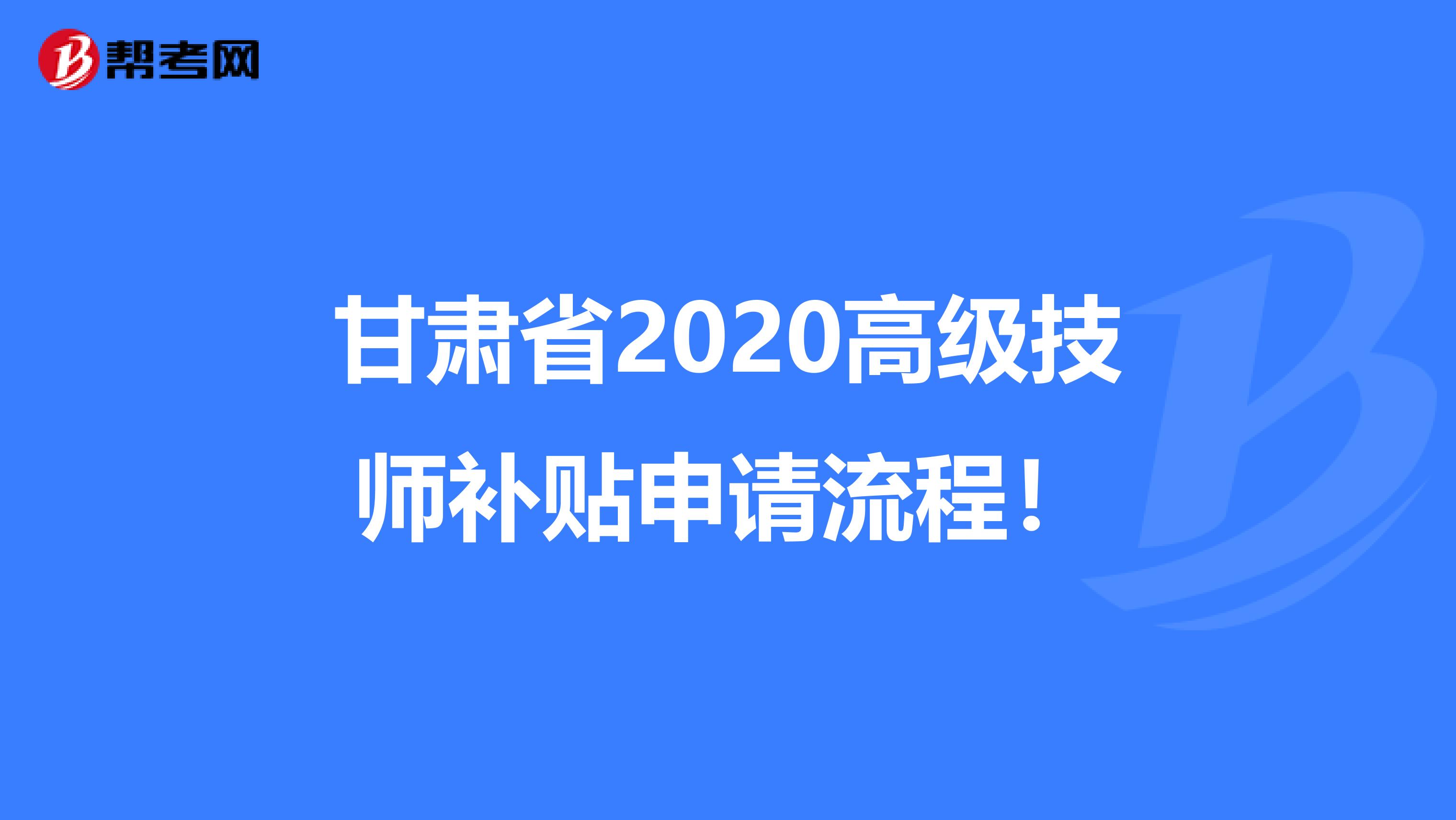 甘肅省2020高級(jí)技師補(bǔ)貼申請(qǐng)流程!