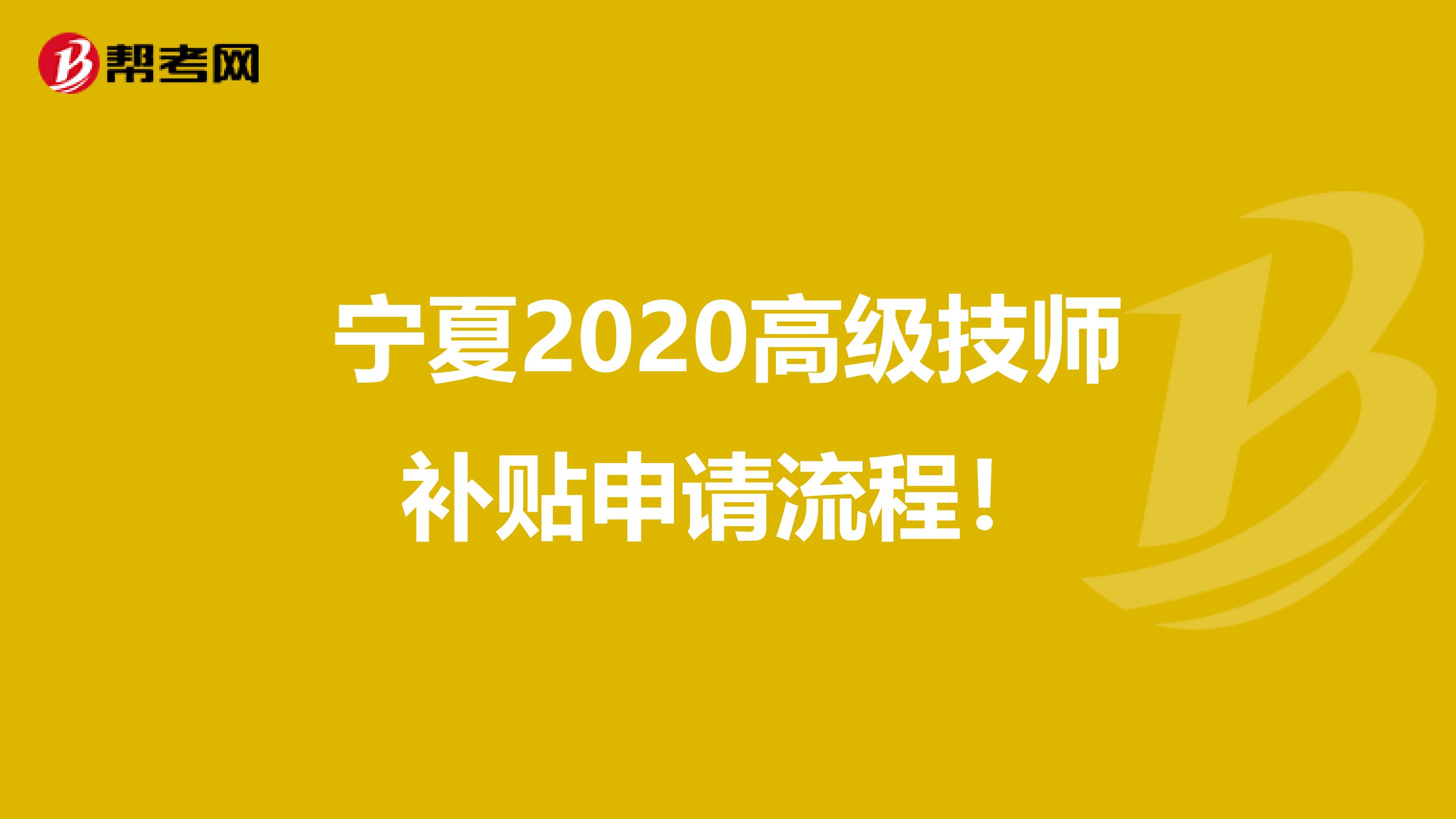 宁夏2020高级技师补贴申请流程！