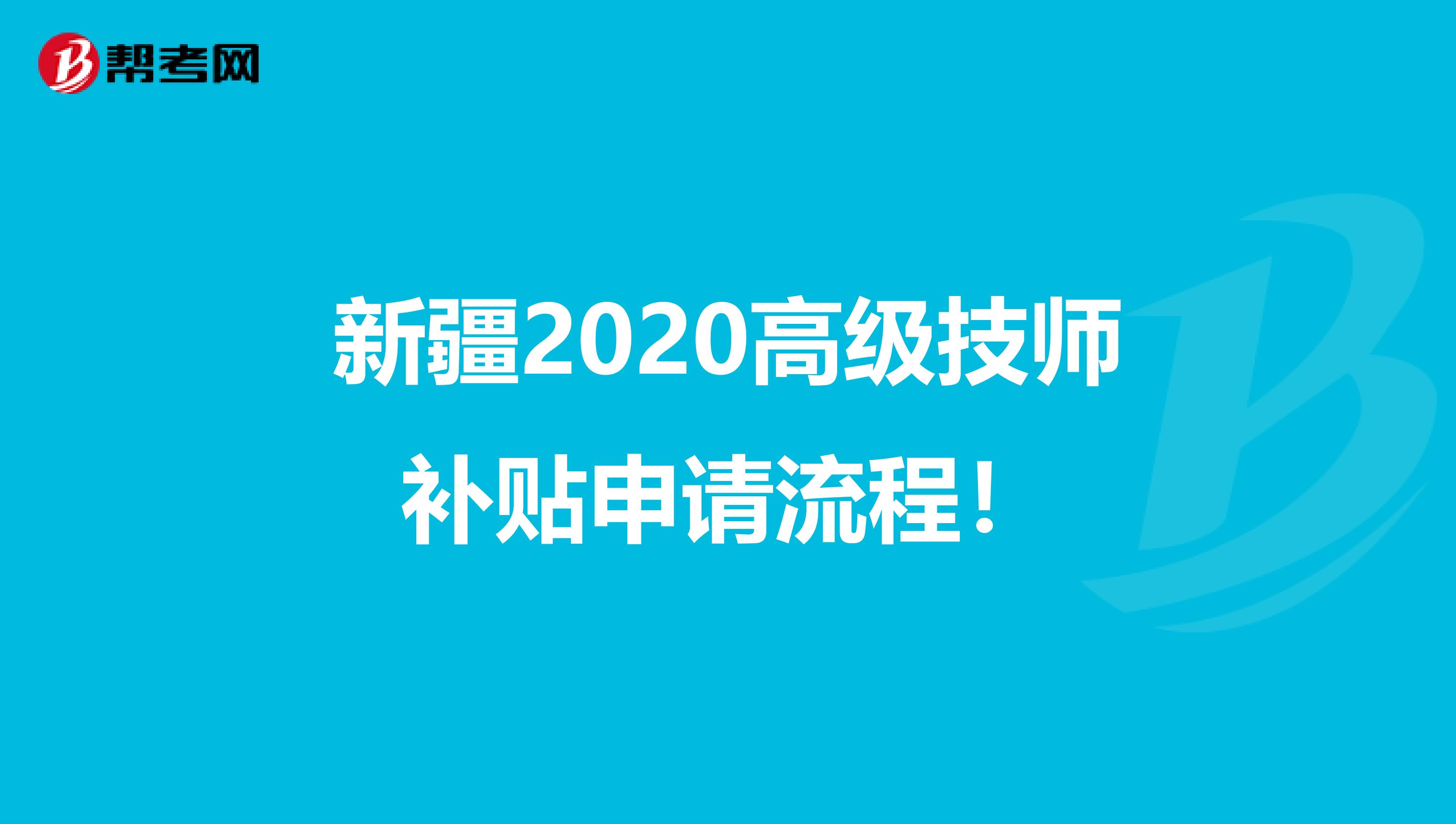 新疆2020高级技师补贴申请流程！