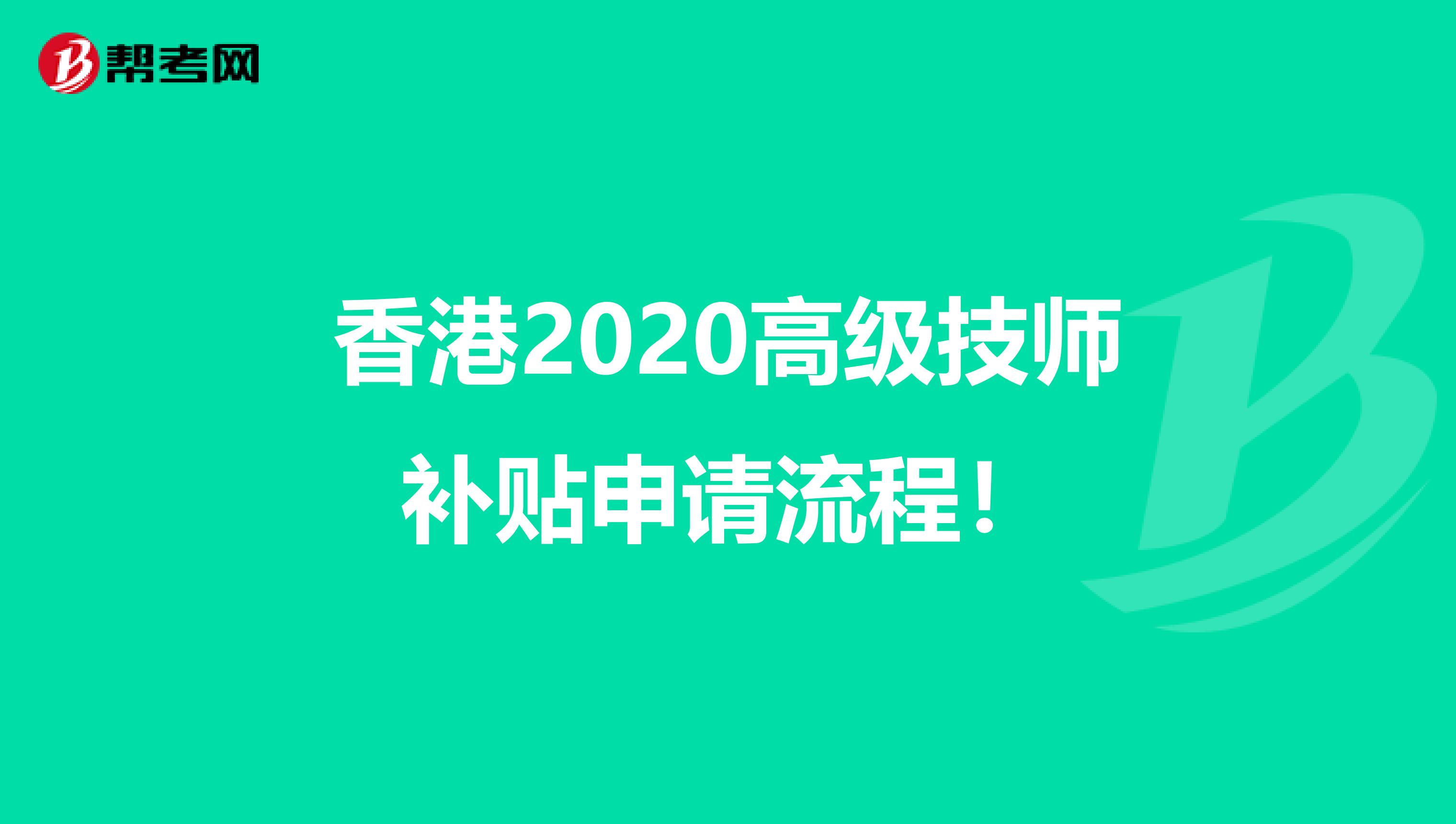 香港2020高级技师补贴申请流程！