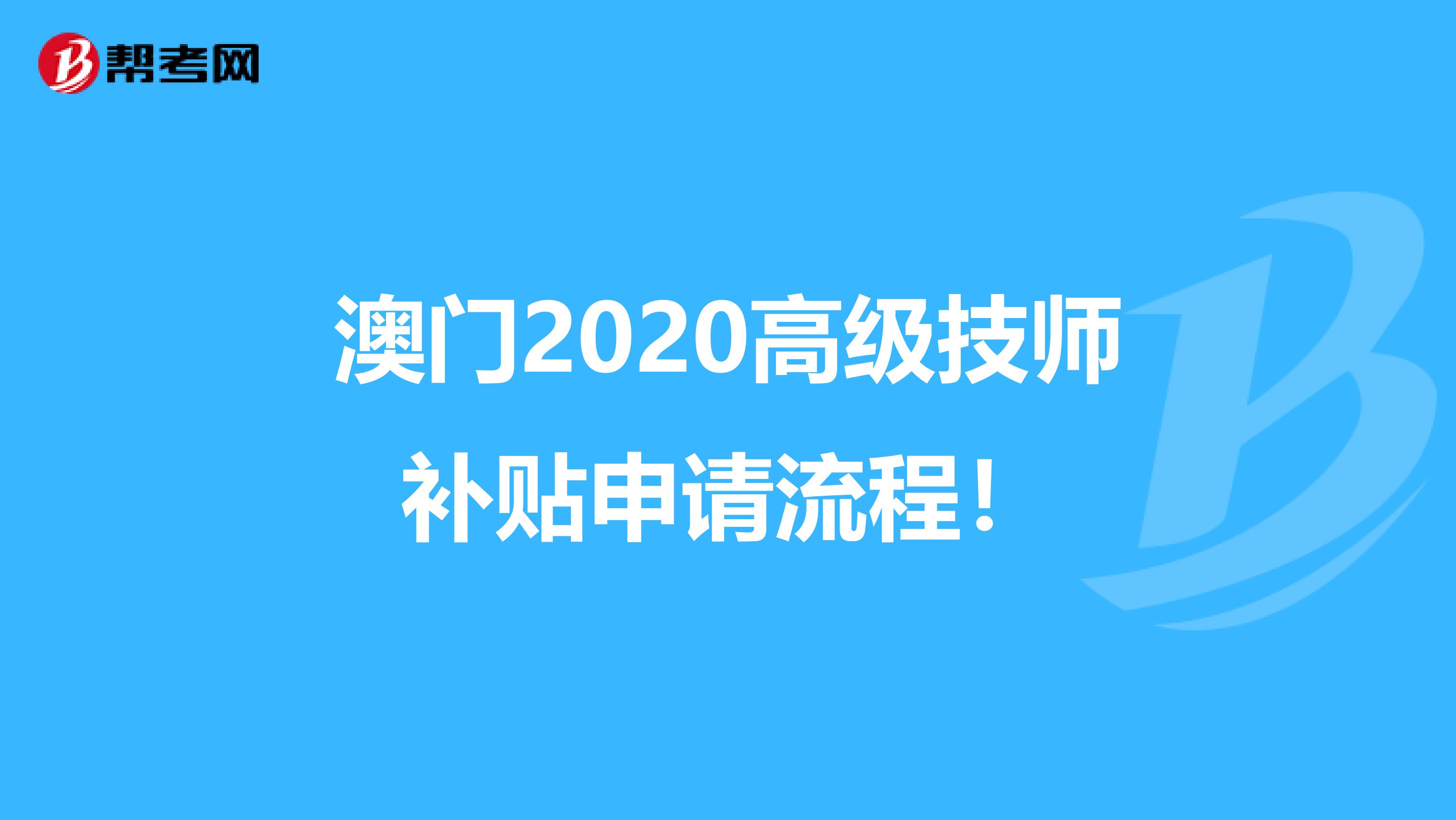 澳门2020高级技师补贴申请流程！