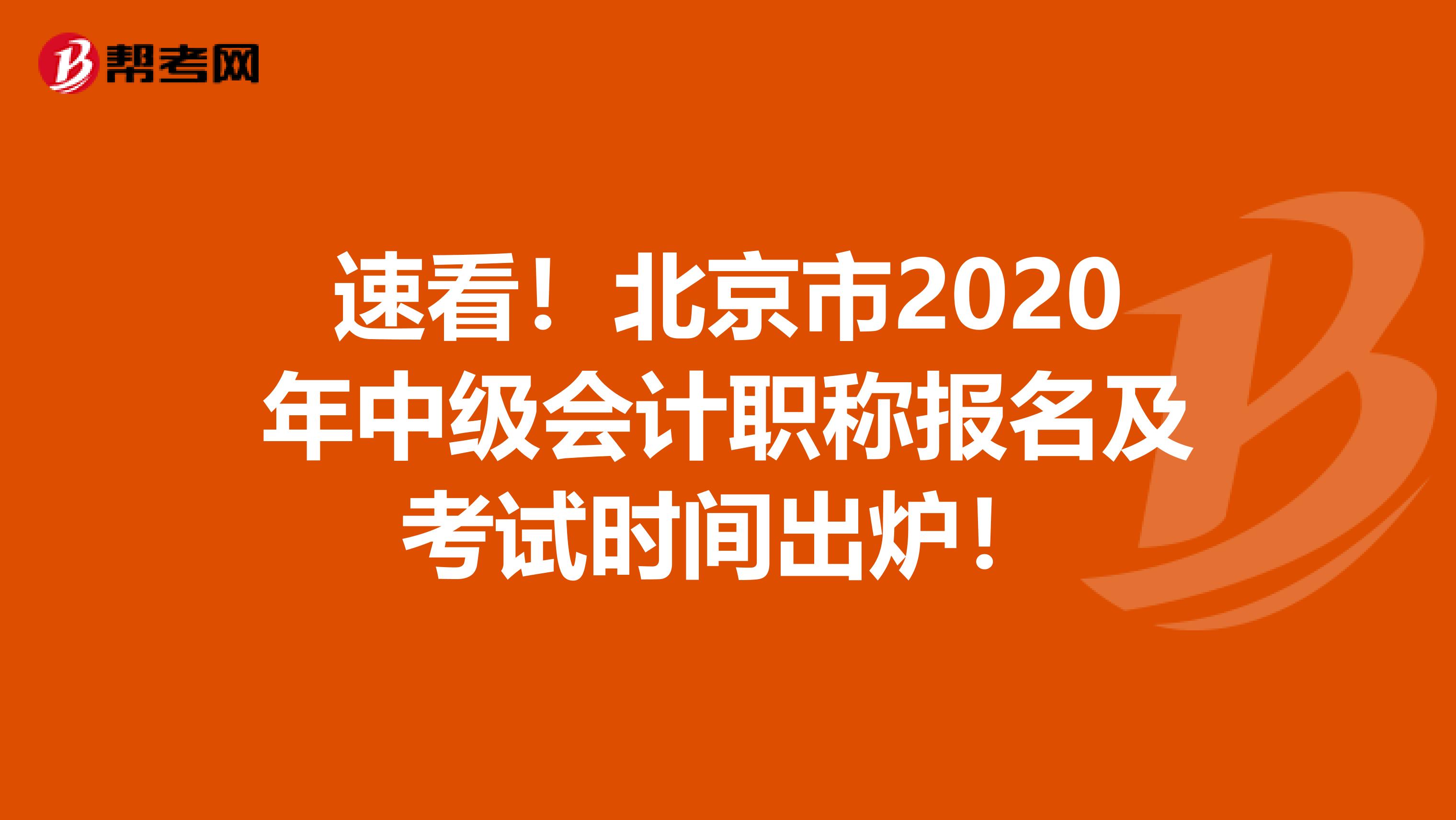 速看！北京市2020年中级会计职称报名及考试时间出炉！