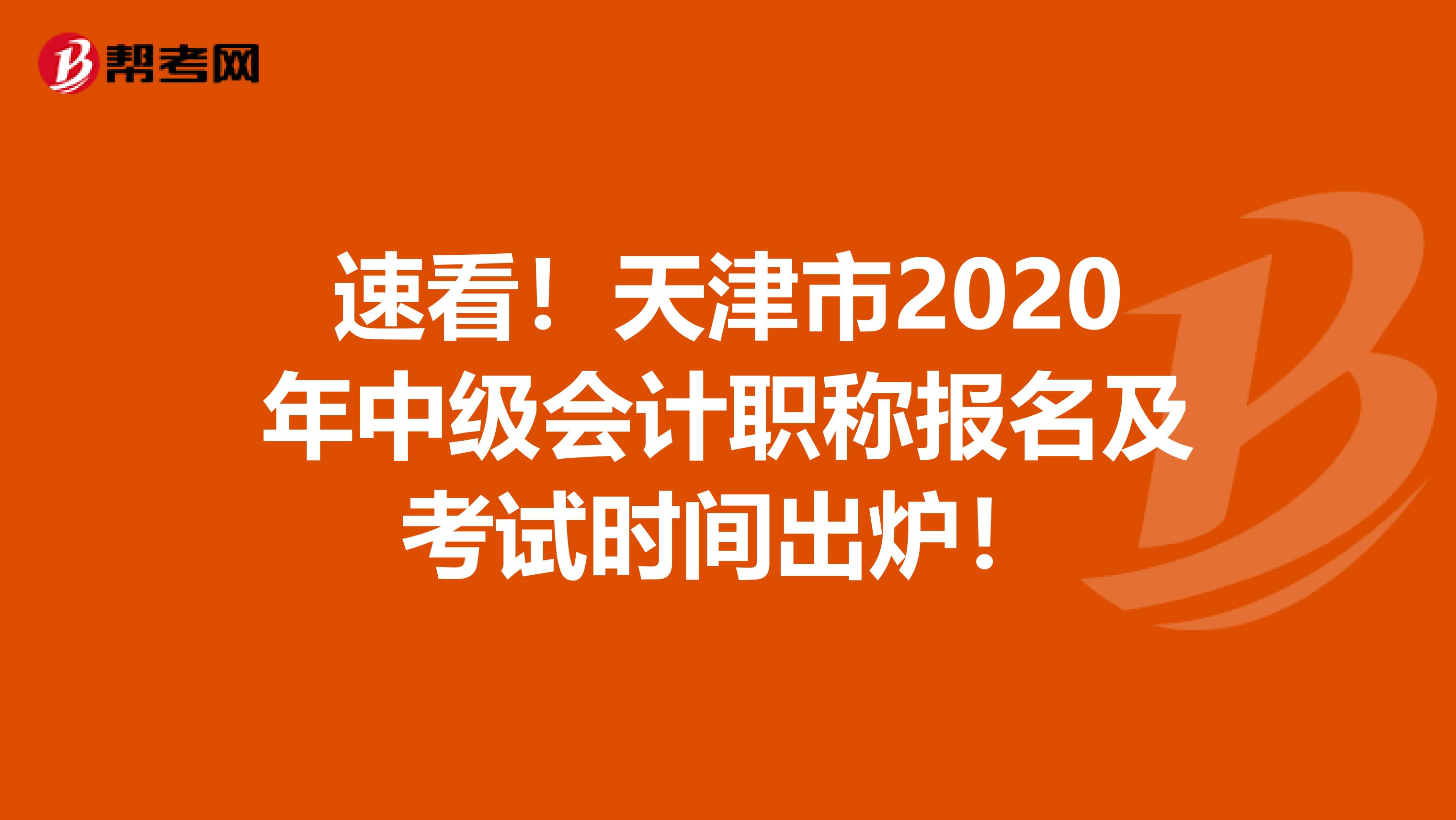 速看！天津市2020年中级会计职称报名及考试时间出炉！