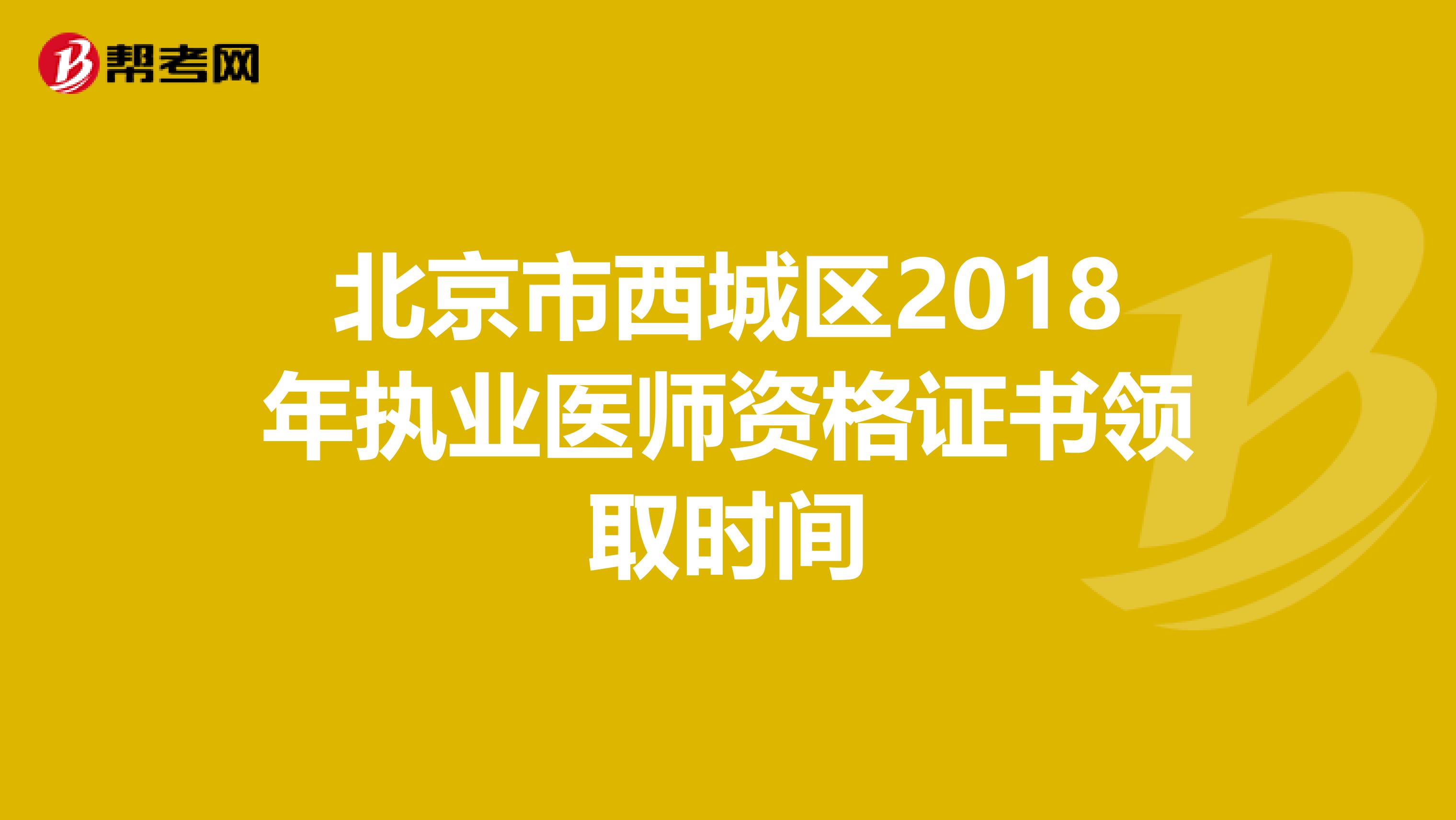 北京市西城区2018年执业医师资格证书领取时间