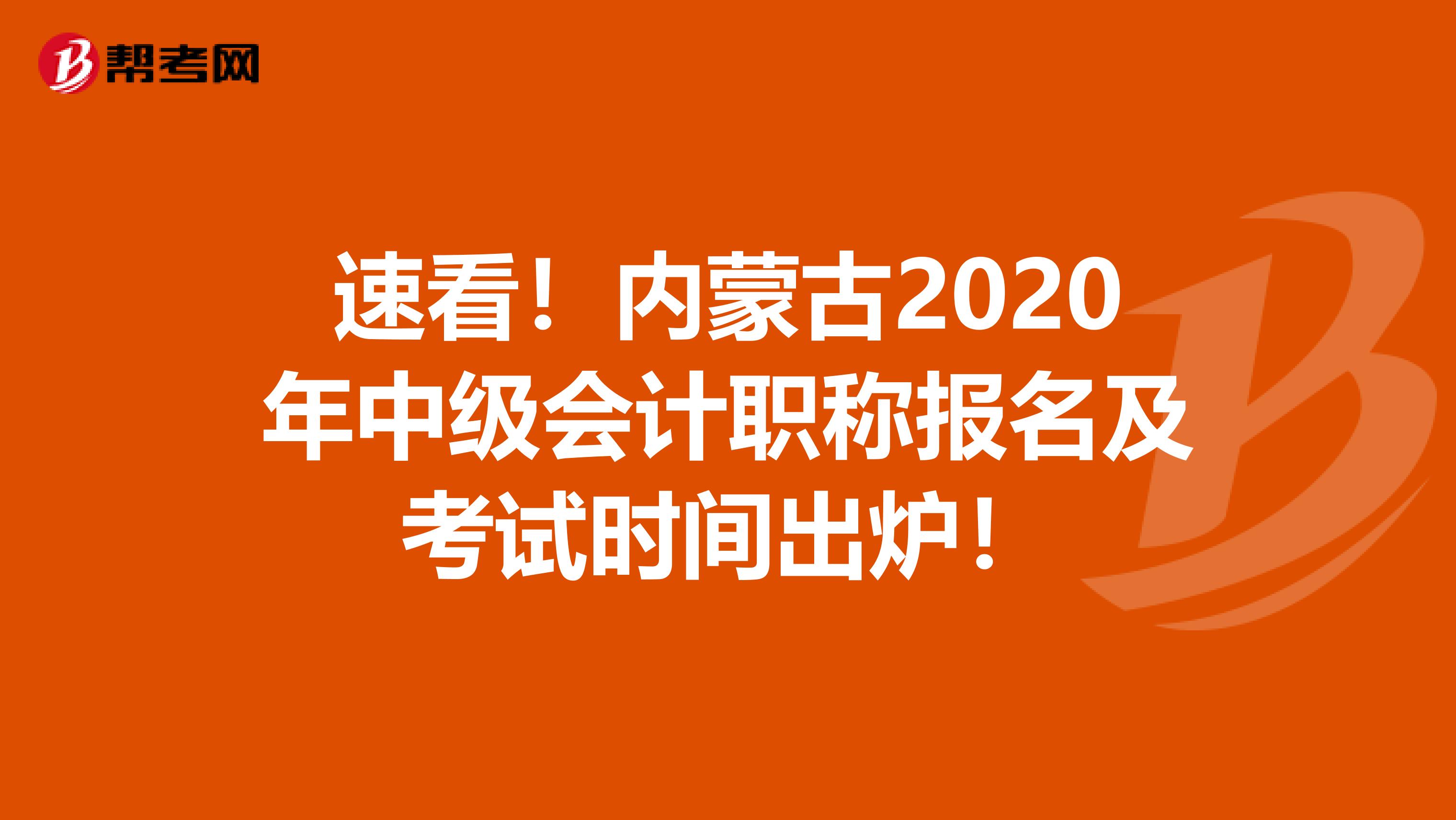 速看！内蒙古2020年中级会计职称报名及考试时间出炉！