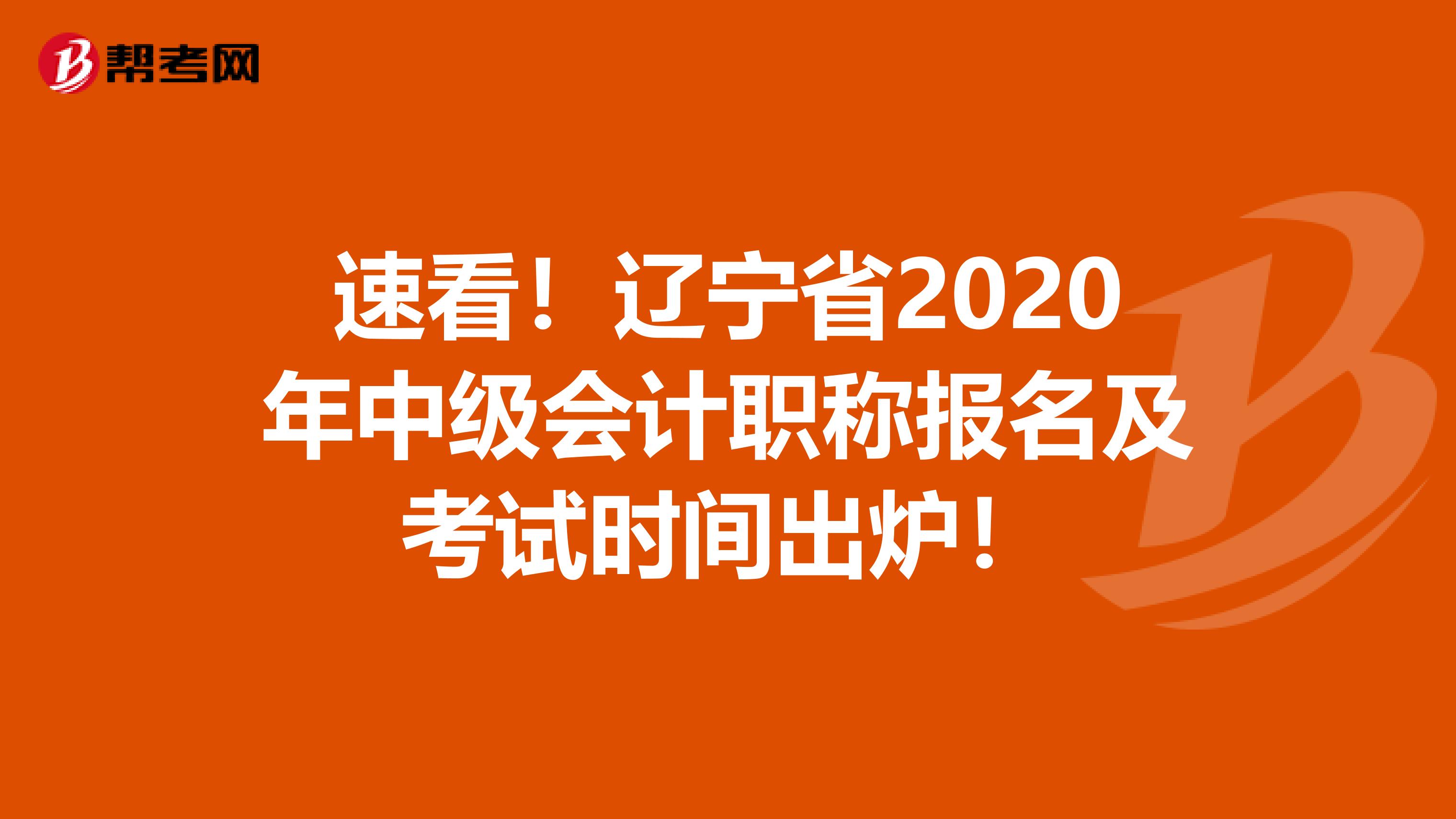 速看！辽宁省2020年中级会计职称报名及考试时间出炉！
