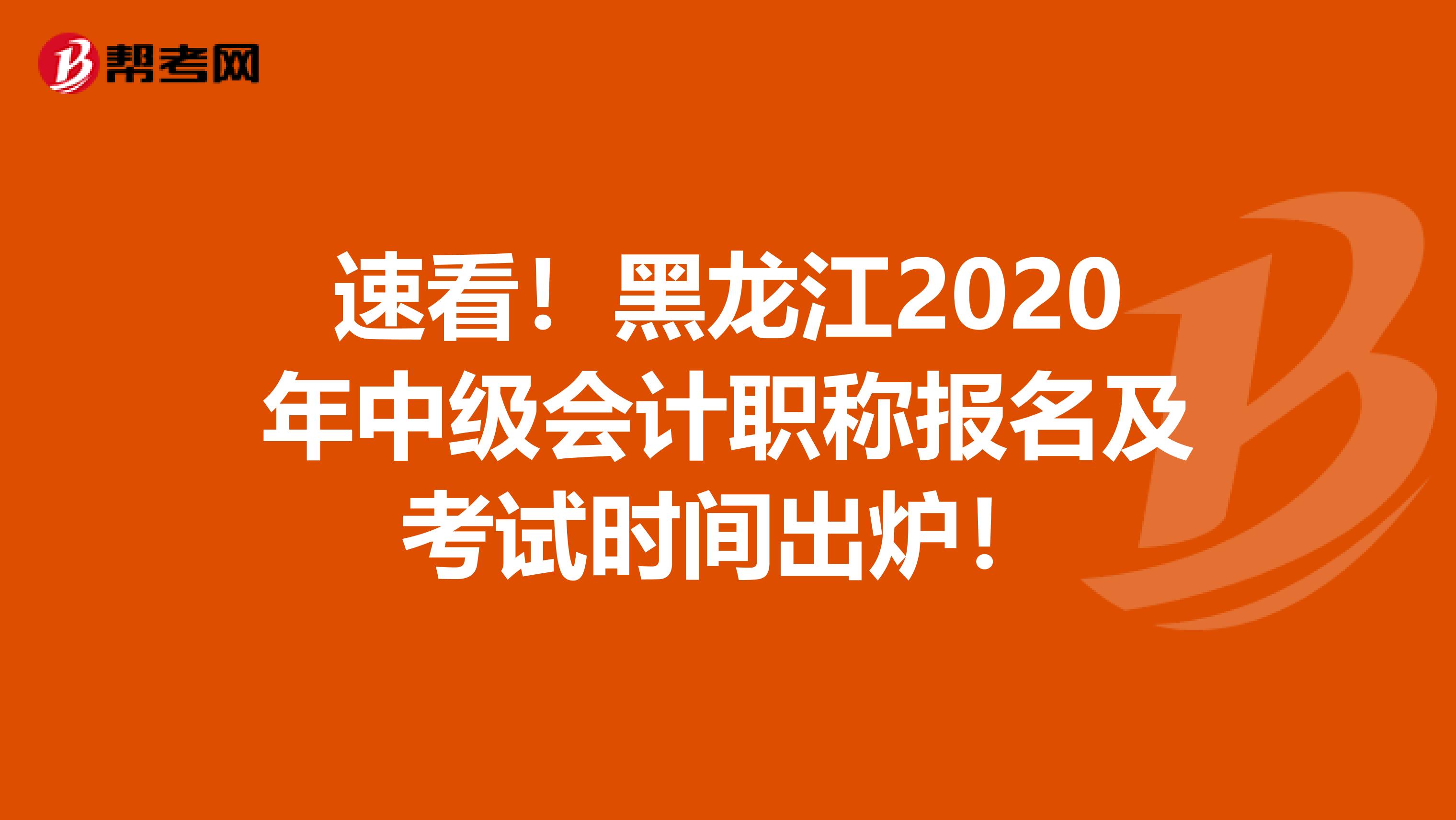 速看！黑龙江2020年中级会计职称报名及考试时间出炉！
