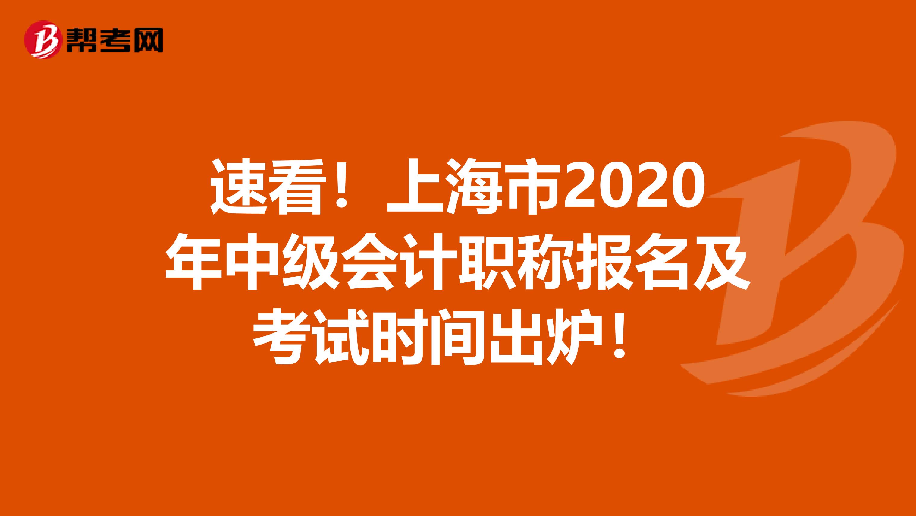 速看！上海市2020年中级会计职称报名及考试时间出炉！