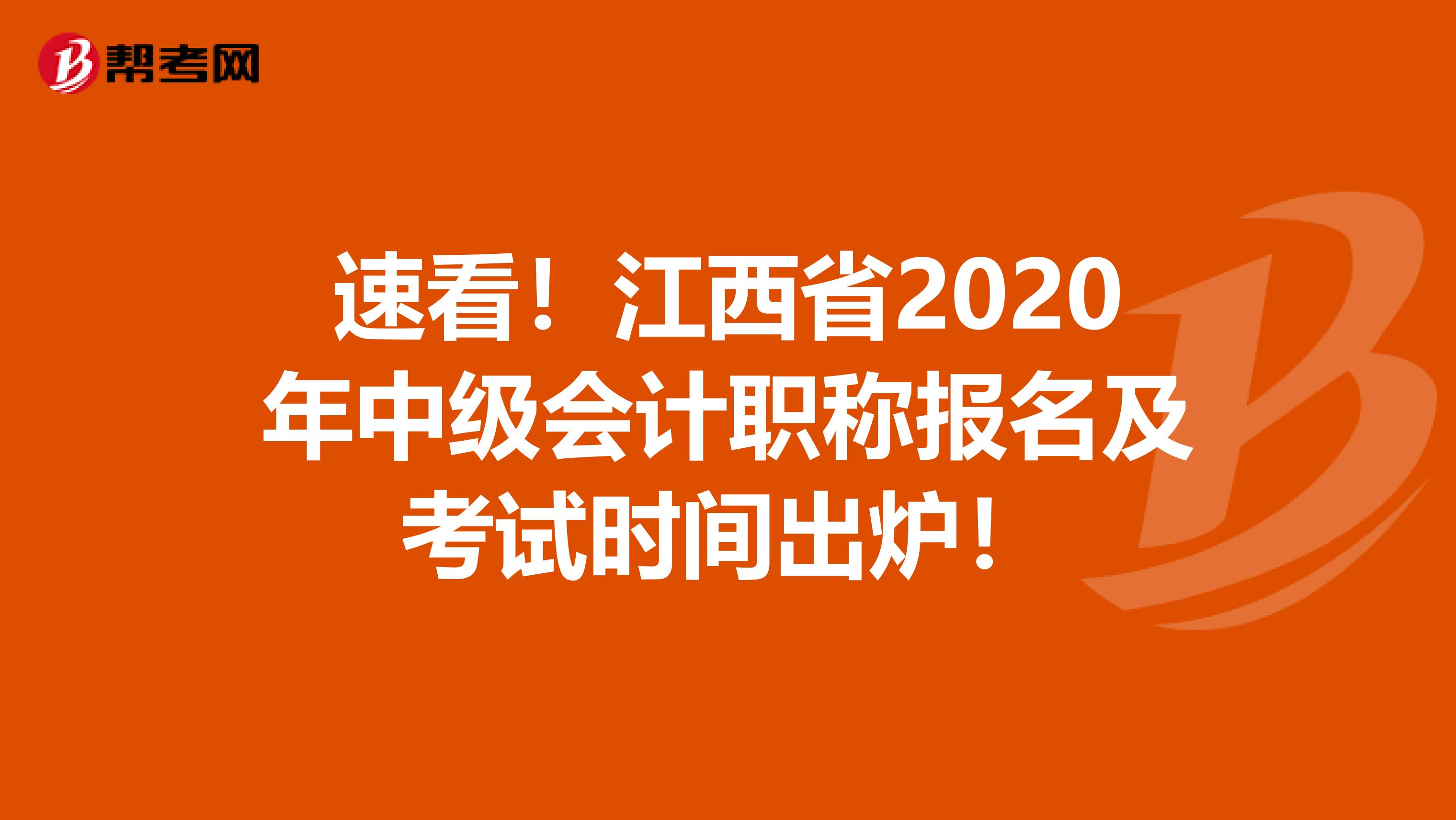 速看！江西省2020年中级会计职称报名及考试时间出炉！