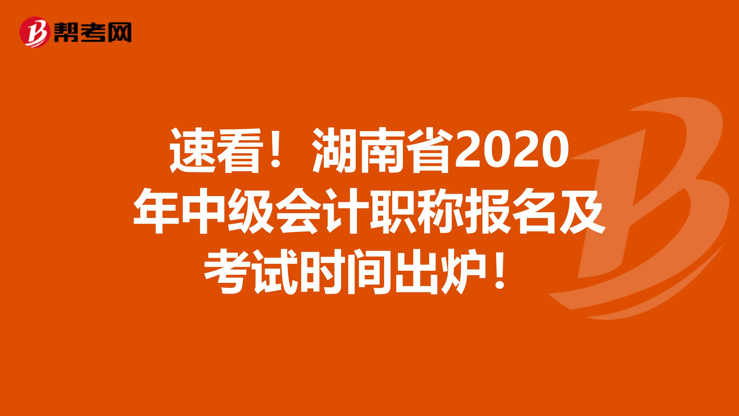 速看！湖南省2020年中级会计职称报名及考试时间出炉！