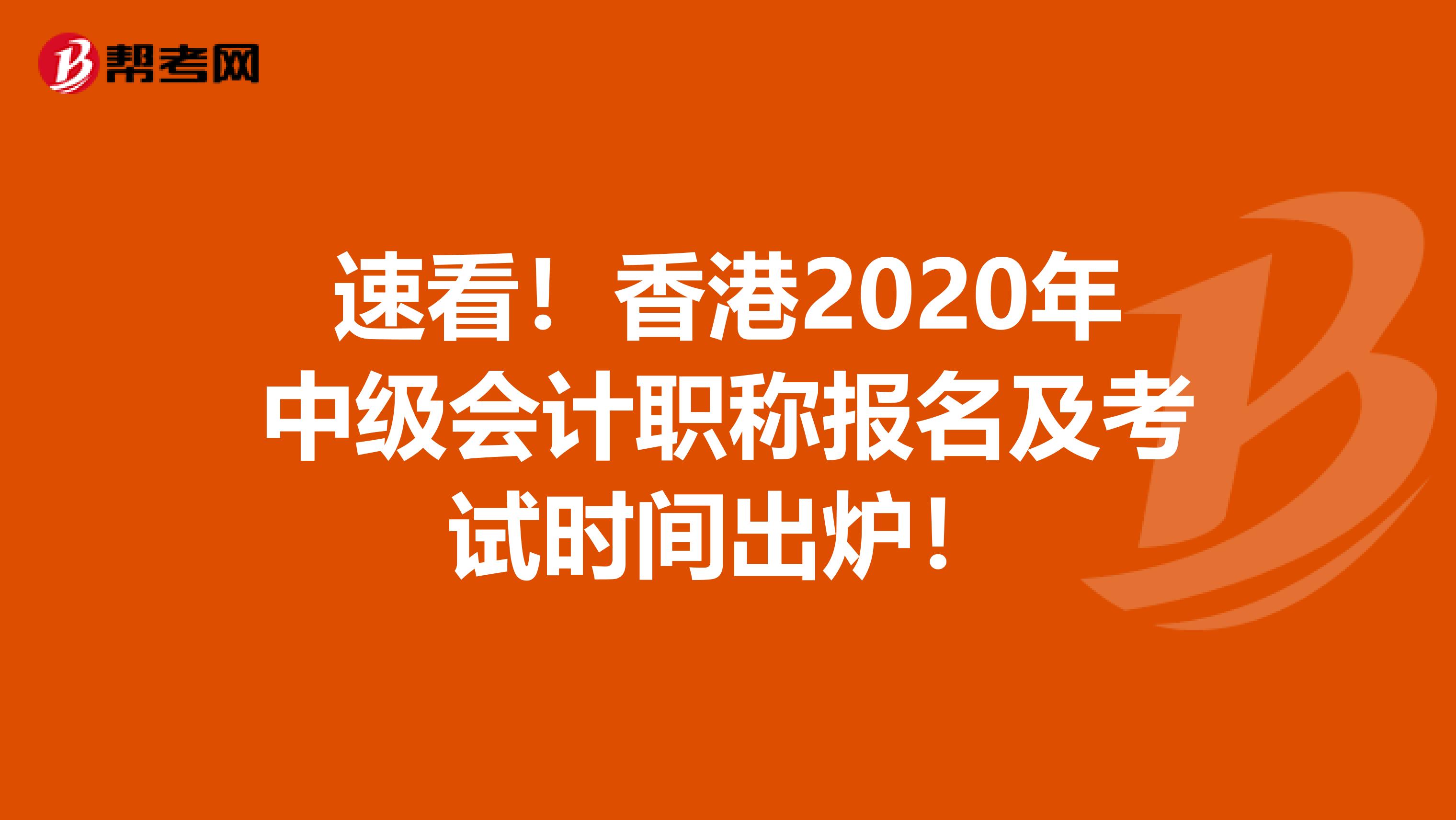 速看！香港2020年中级会计职称报名及考试时间出炉！