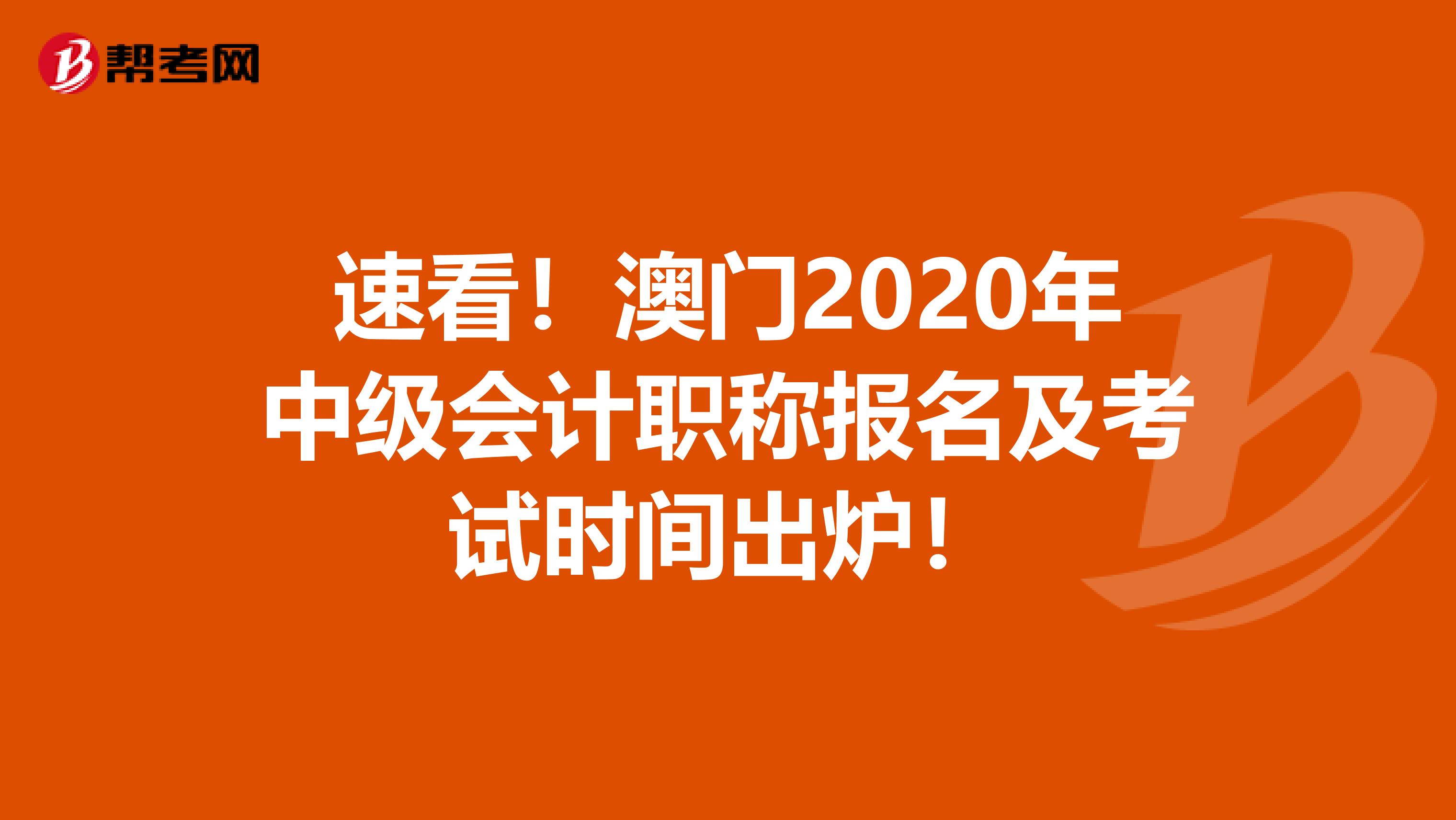 速看！澳门2020年中级会计职称报名及考试时间出炉！