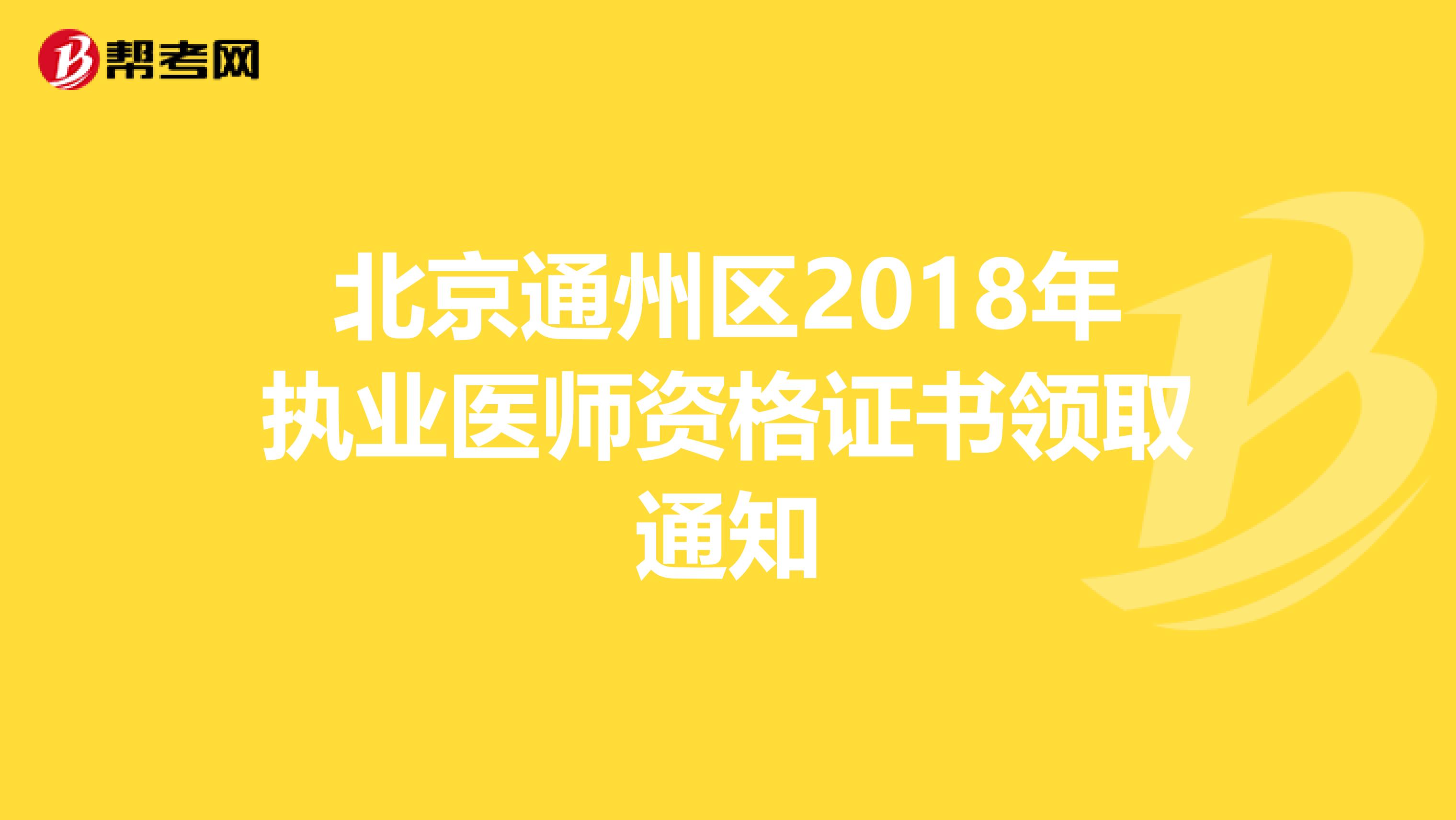 北京通州区2018年执业医师资格证书领取通知