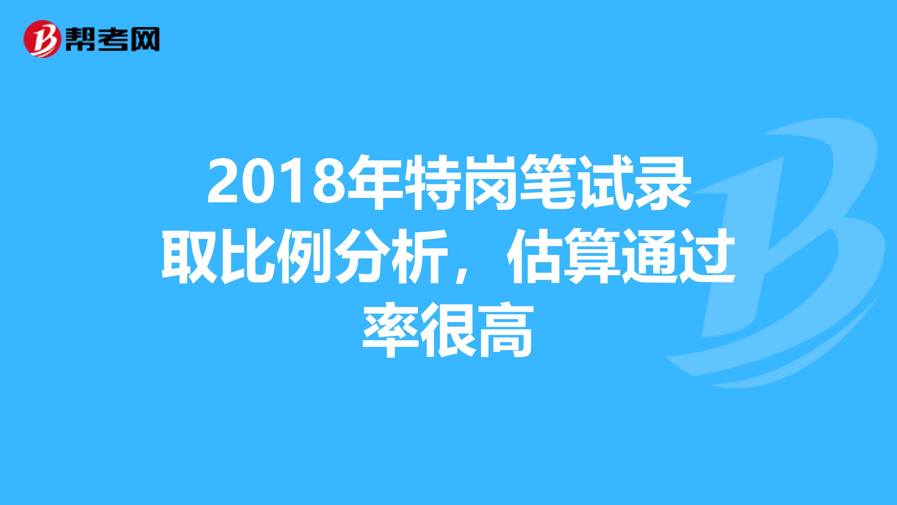 2018年特岗笔试录取比例分析，估算通过率很高