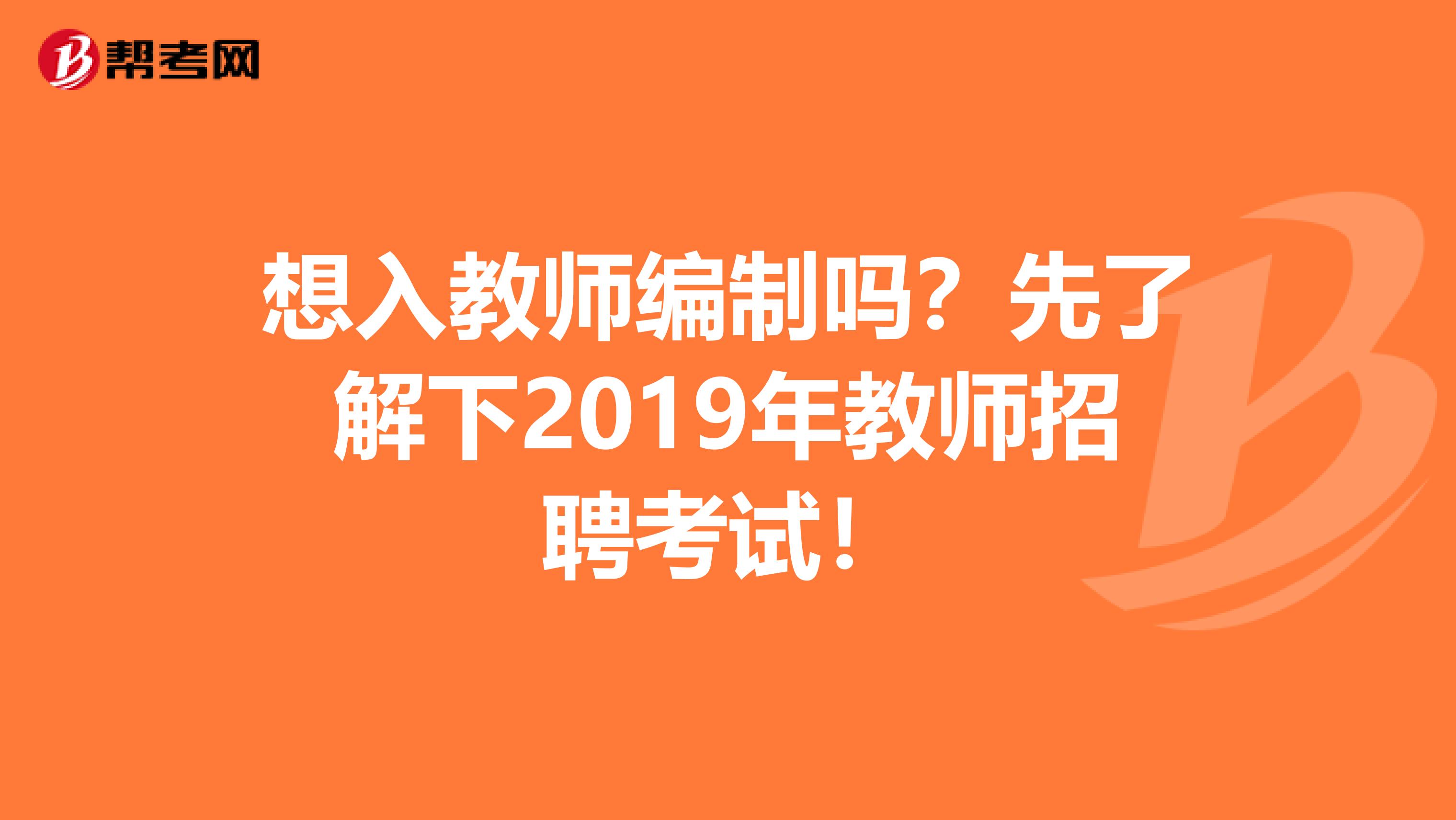 想入教师编制吗？先了解下2019年教师招聘考试！