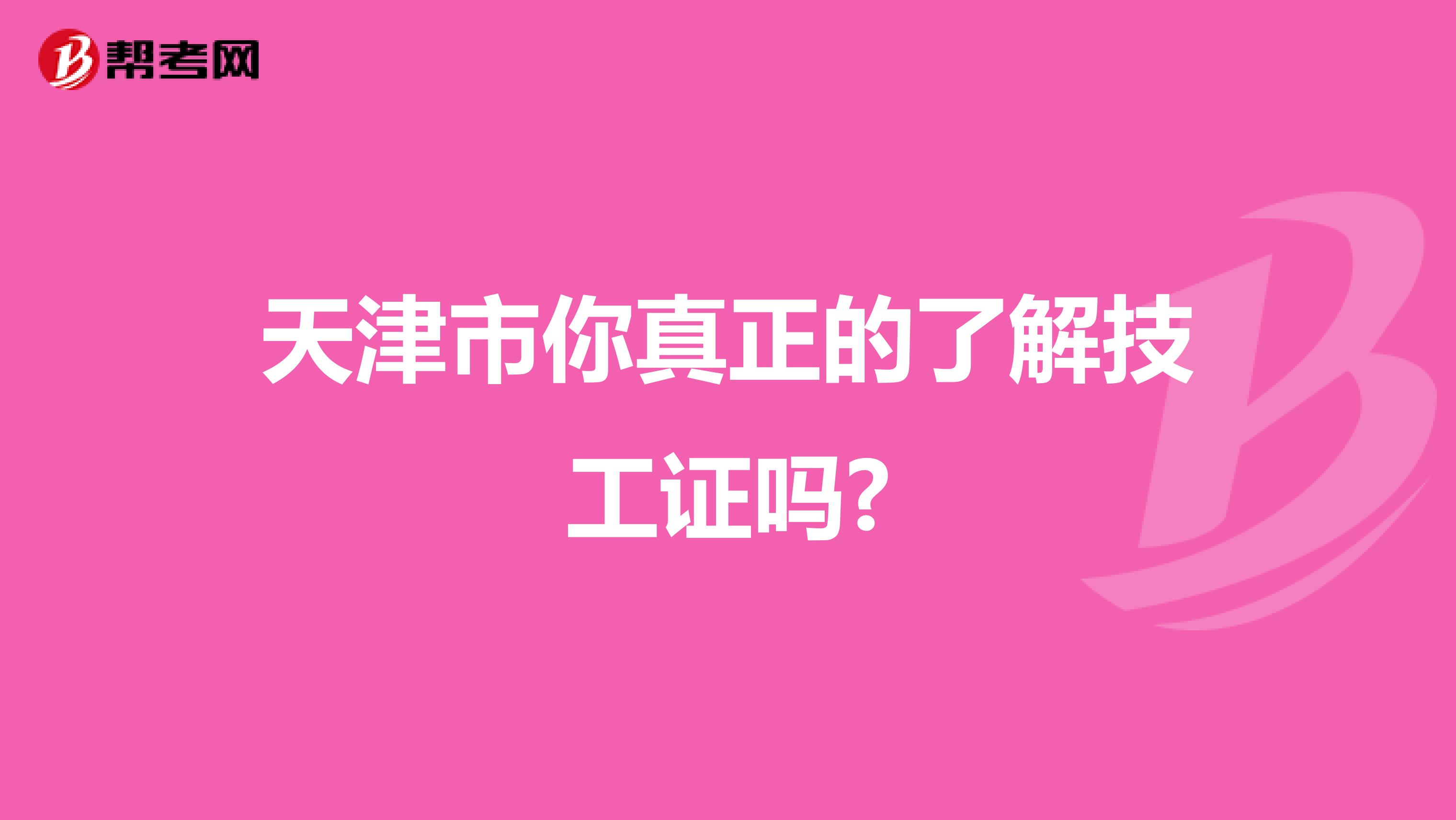 天津市你真正的了解技工证吗?