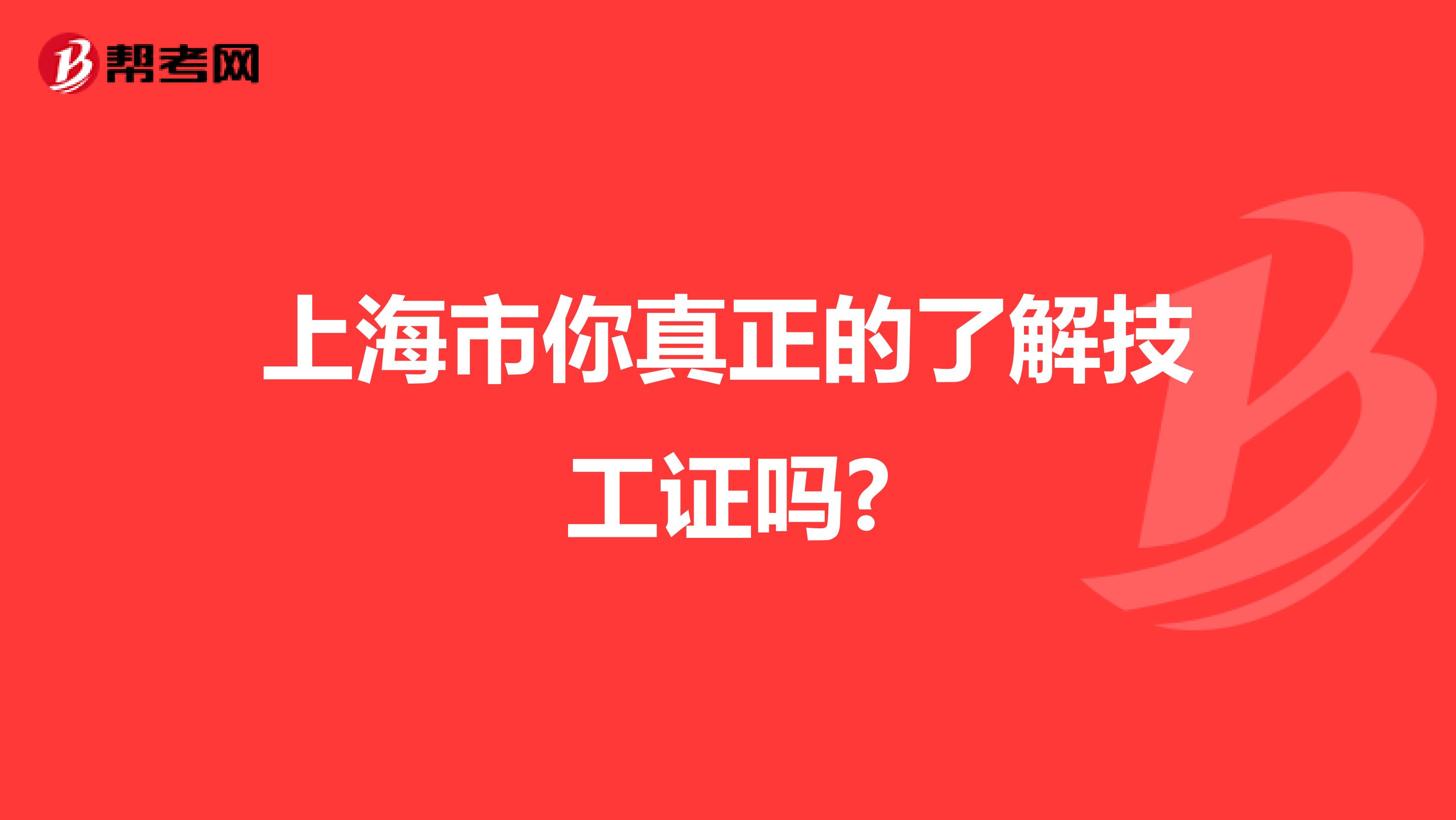 上海市你真正的了解技工证吗?