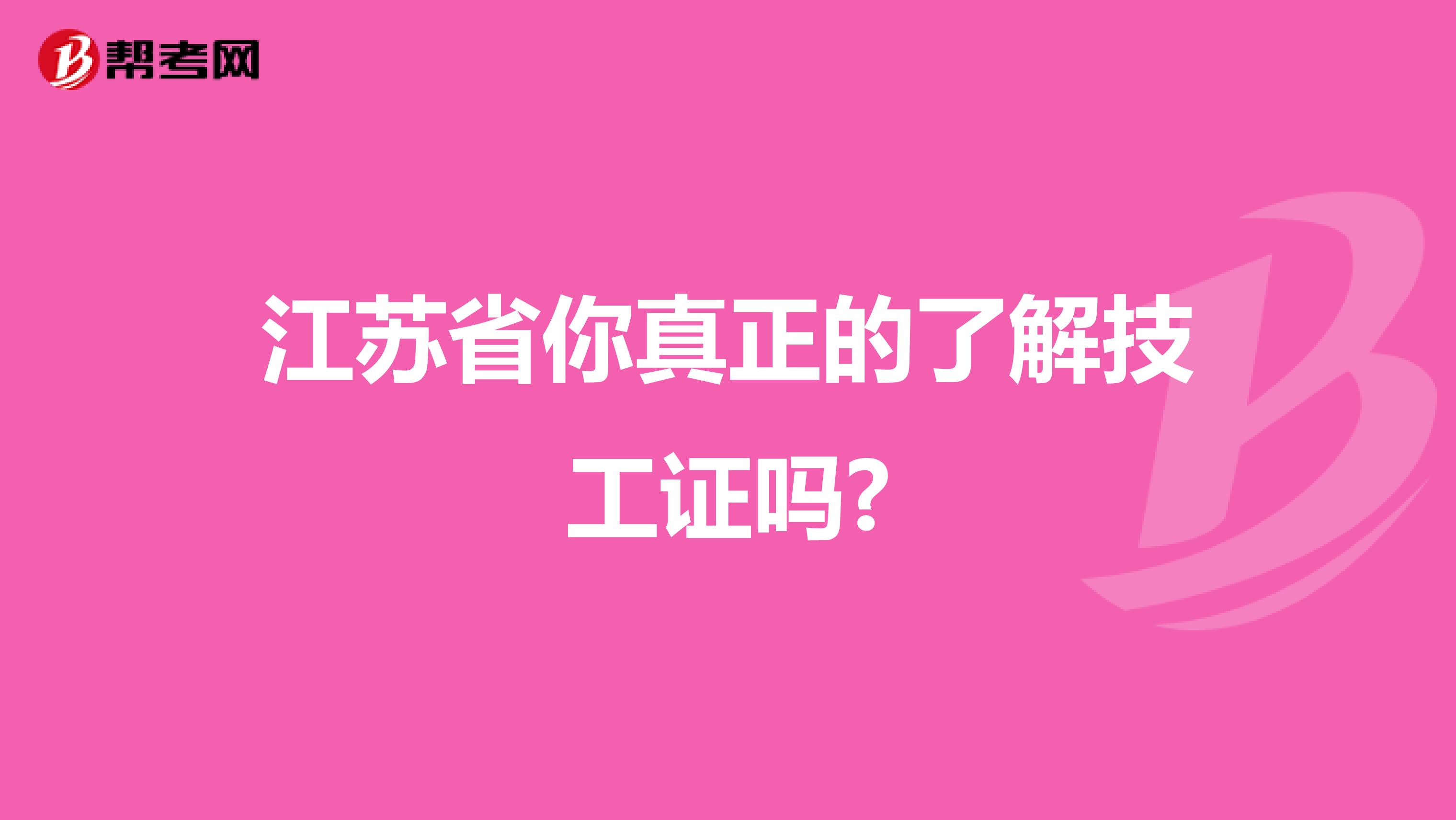 江苏省你真正的了解技工证吗?
