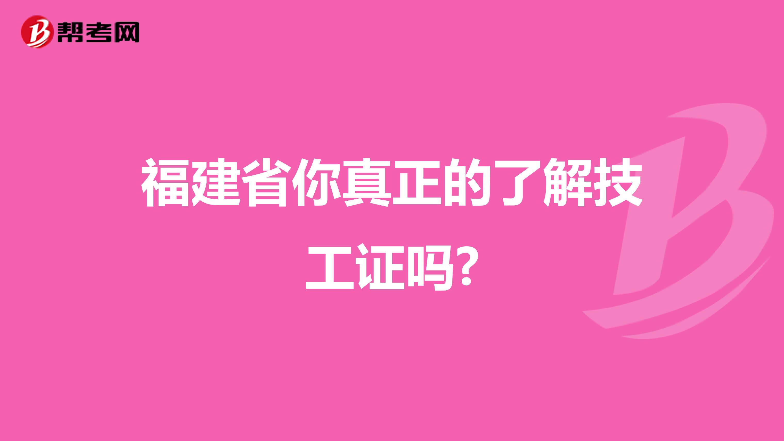福建省你真正的了解技工证吗?