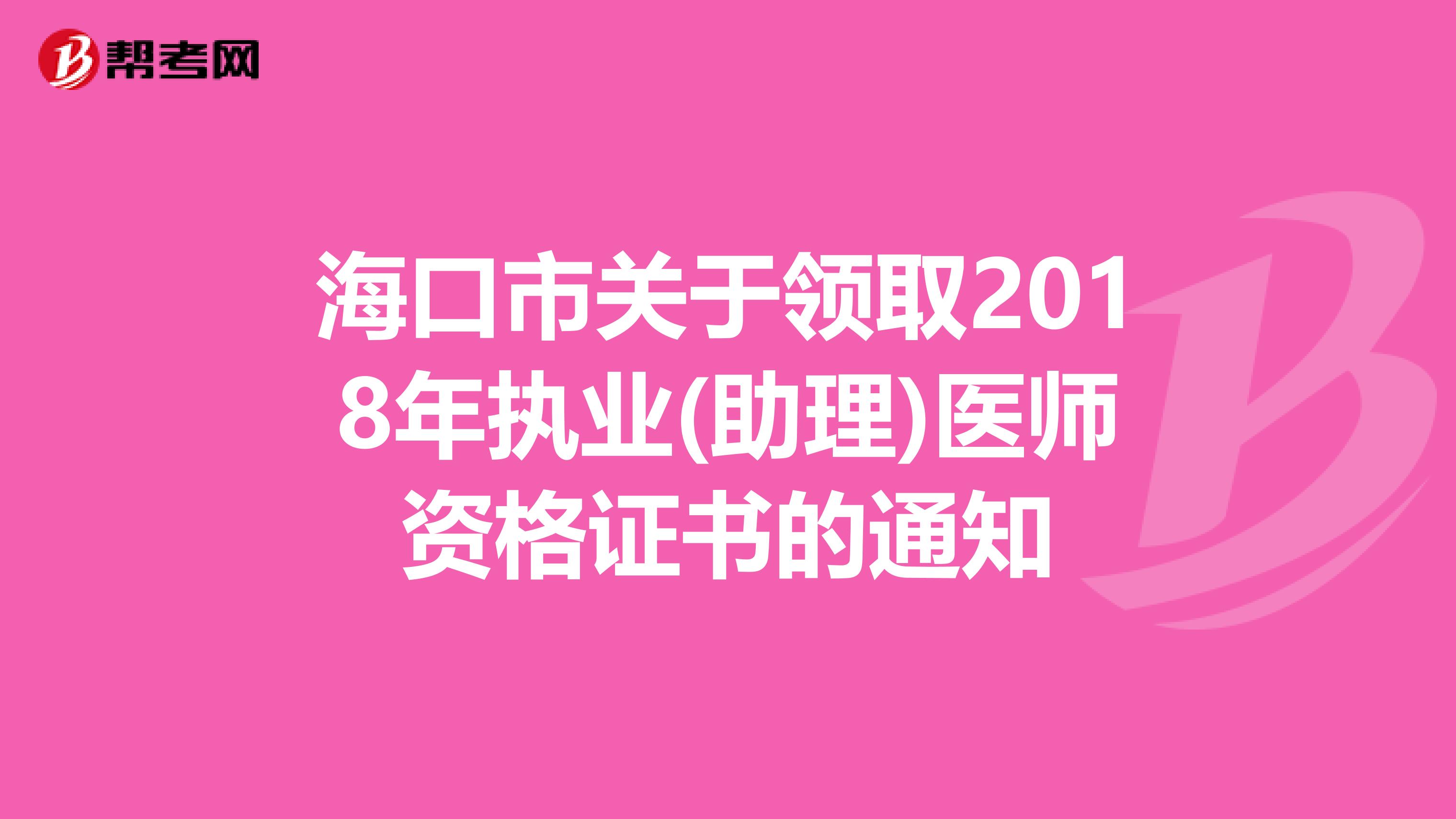 海口市关于领取2018年执业(助理)医师资格证书的通知