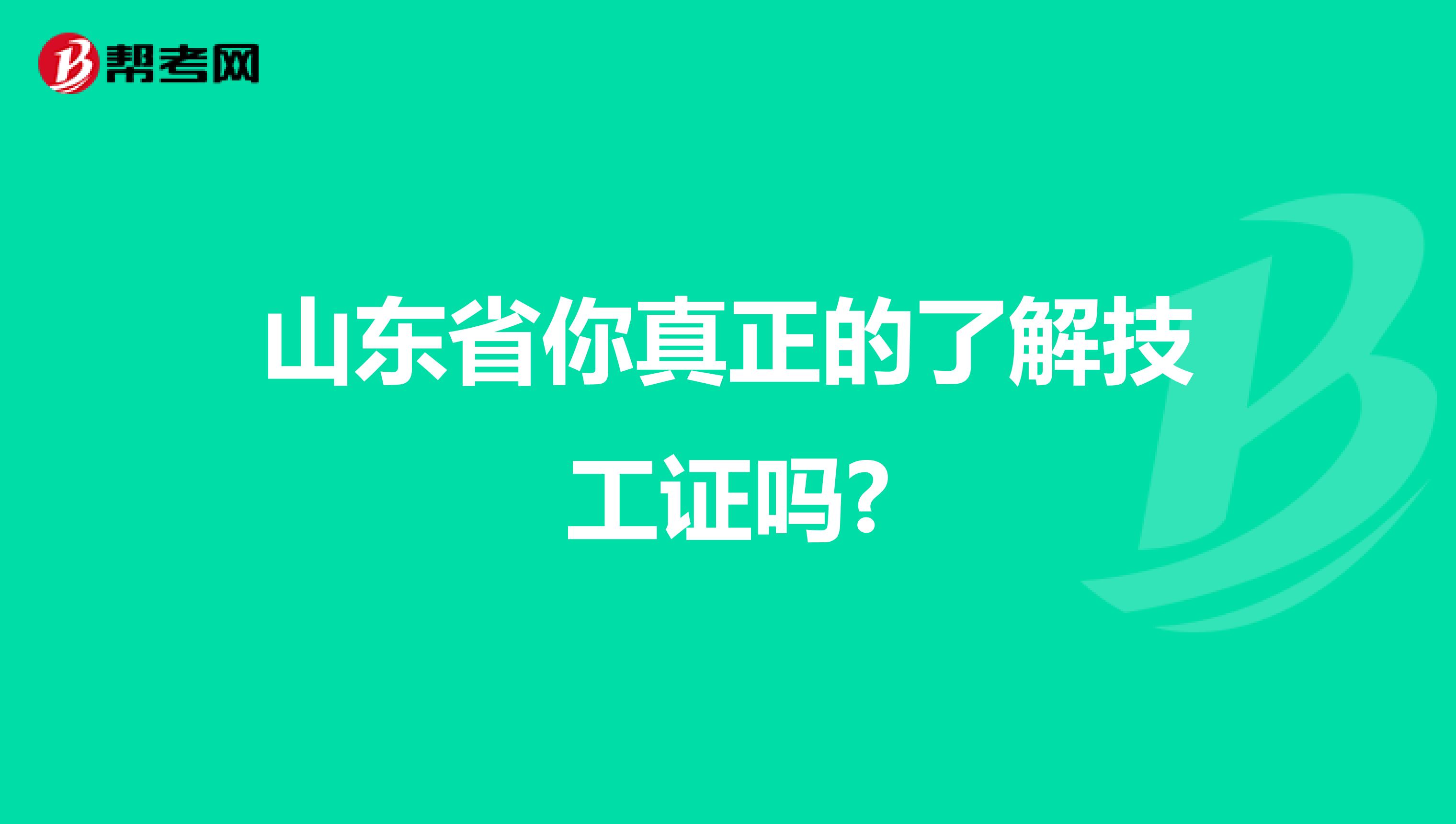 山东省你真正的了解技工证吗?