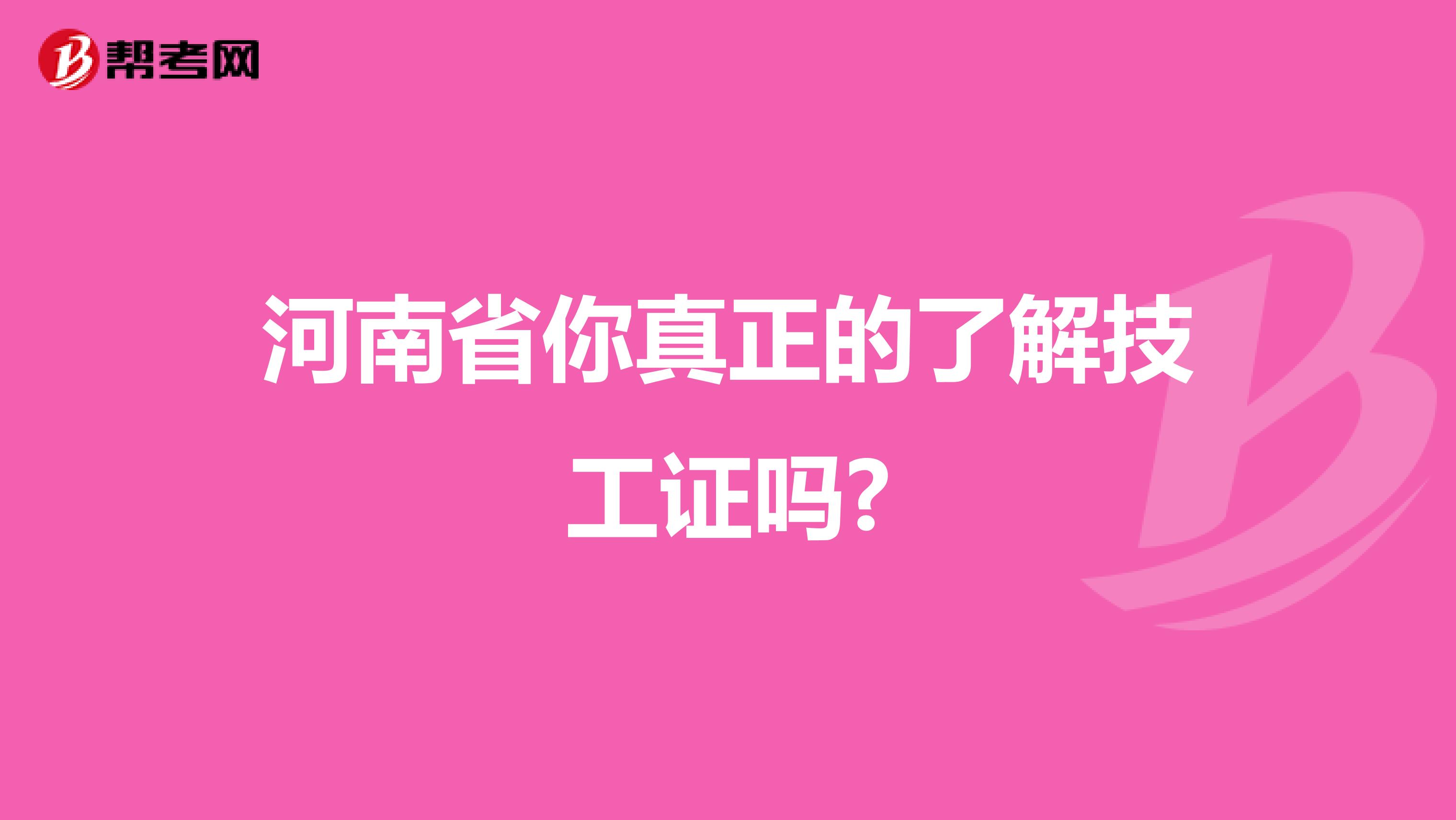 河南省你真正的了解技工证吗?