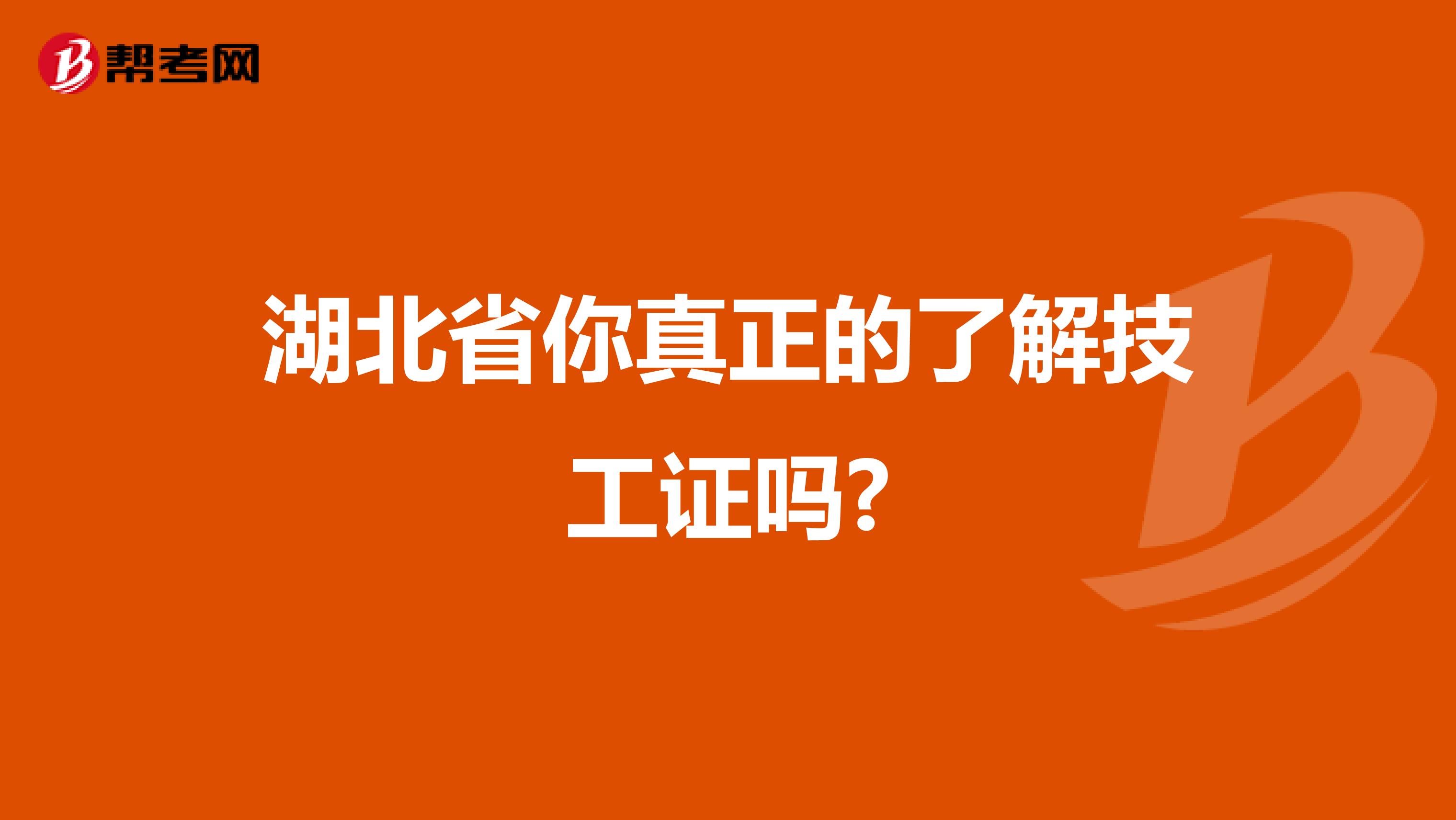 湖北省你真正的了解技工证吗?