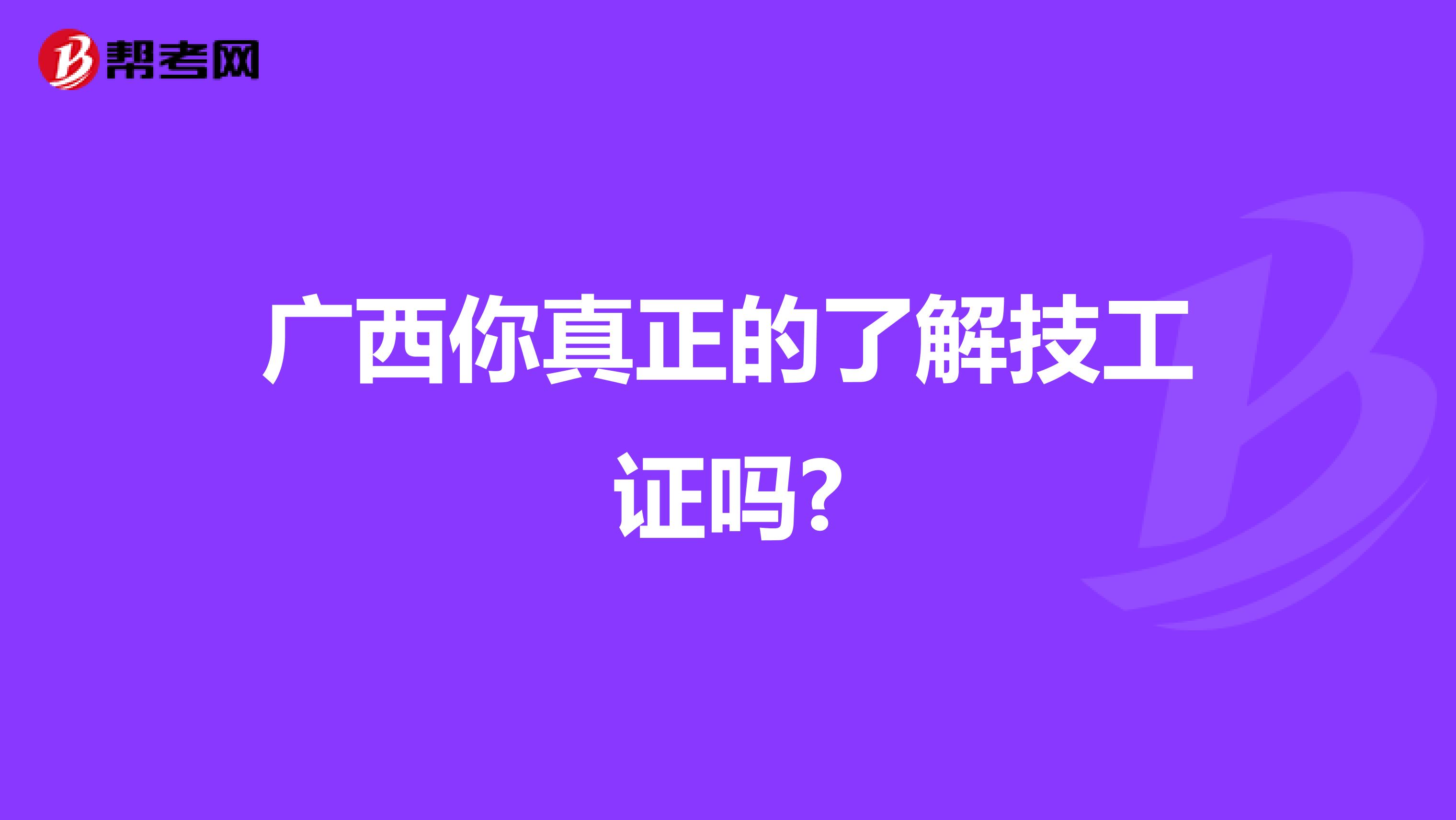 广西你真正的了解技工证吗?