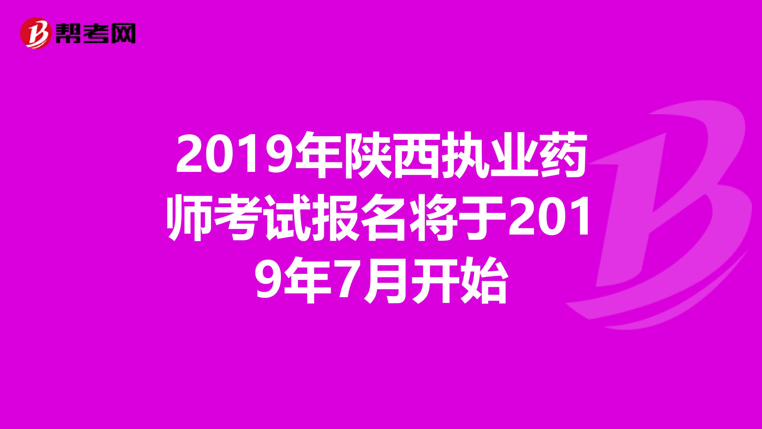 2019年陕西执业药师考试报名将于2019年7月开始