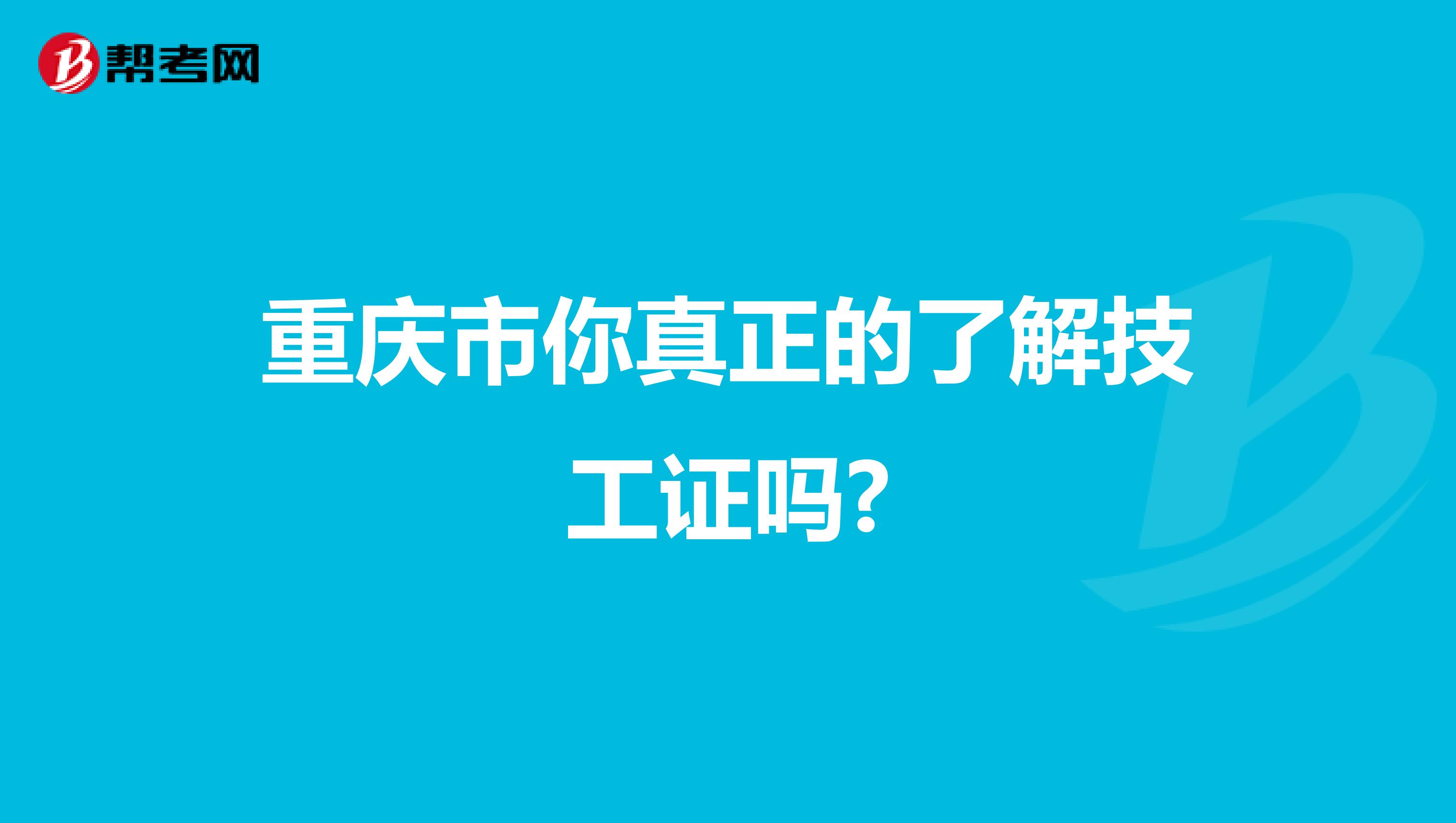 重庆市你真正的了解技工证吗?