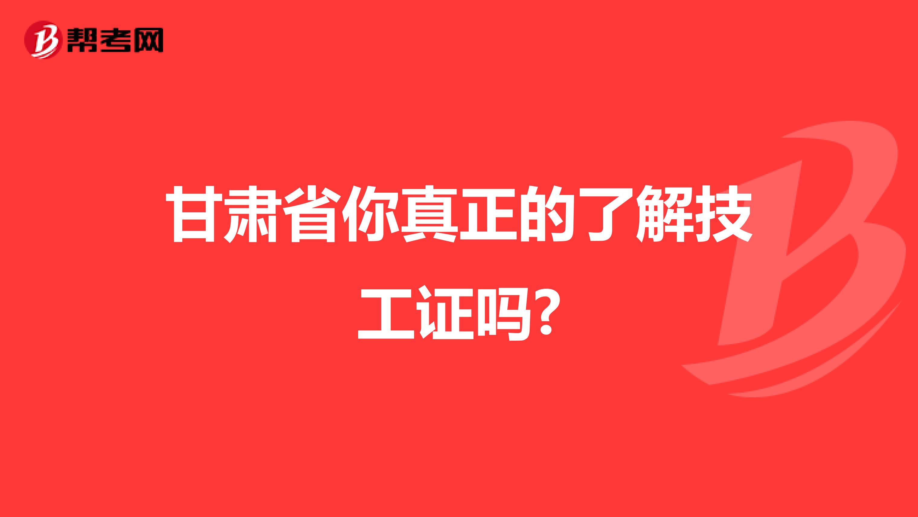 甘肃省你真正的了解技工证吗?